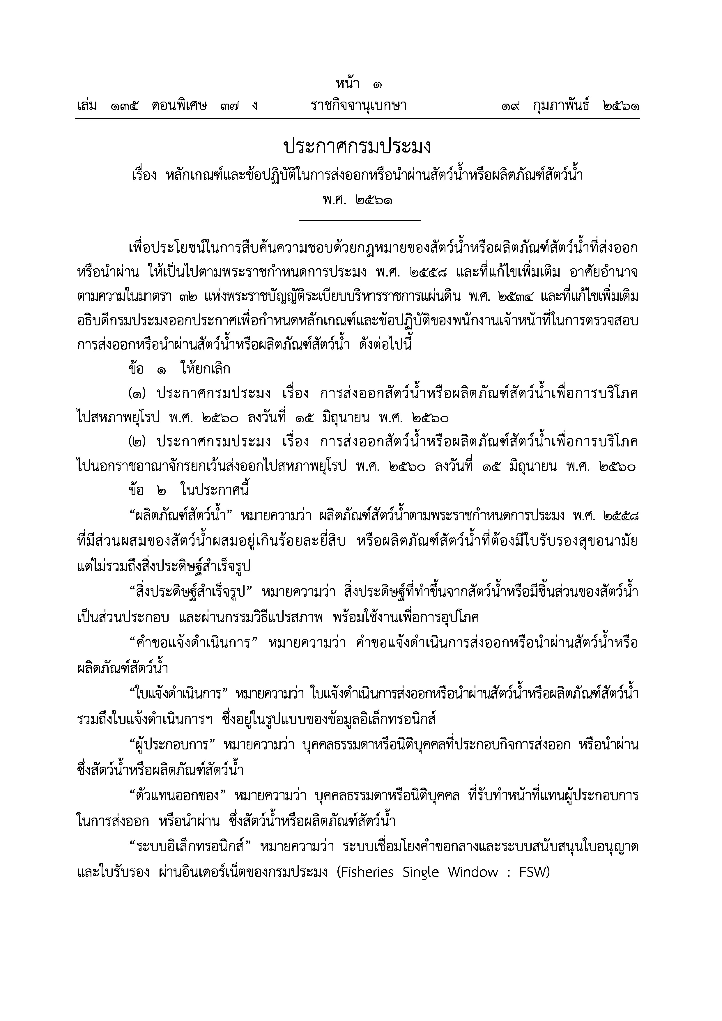 ประกาศกรมประมง เรื่อง หลักเกณฑ์และข้อปฏิบัติในการส่งออกหรือนำผ่านสัตว์น้ำหรือผลิตภัณฑ์สัตว์น้ำ..คลิก