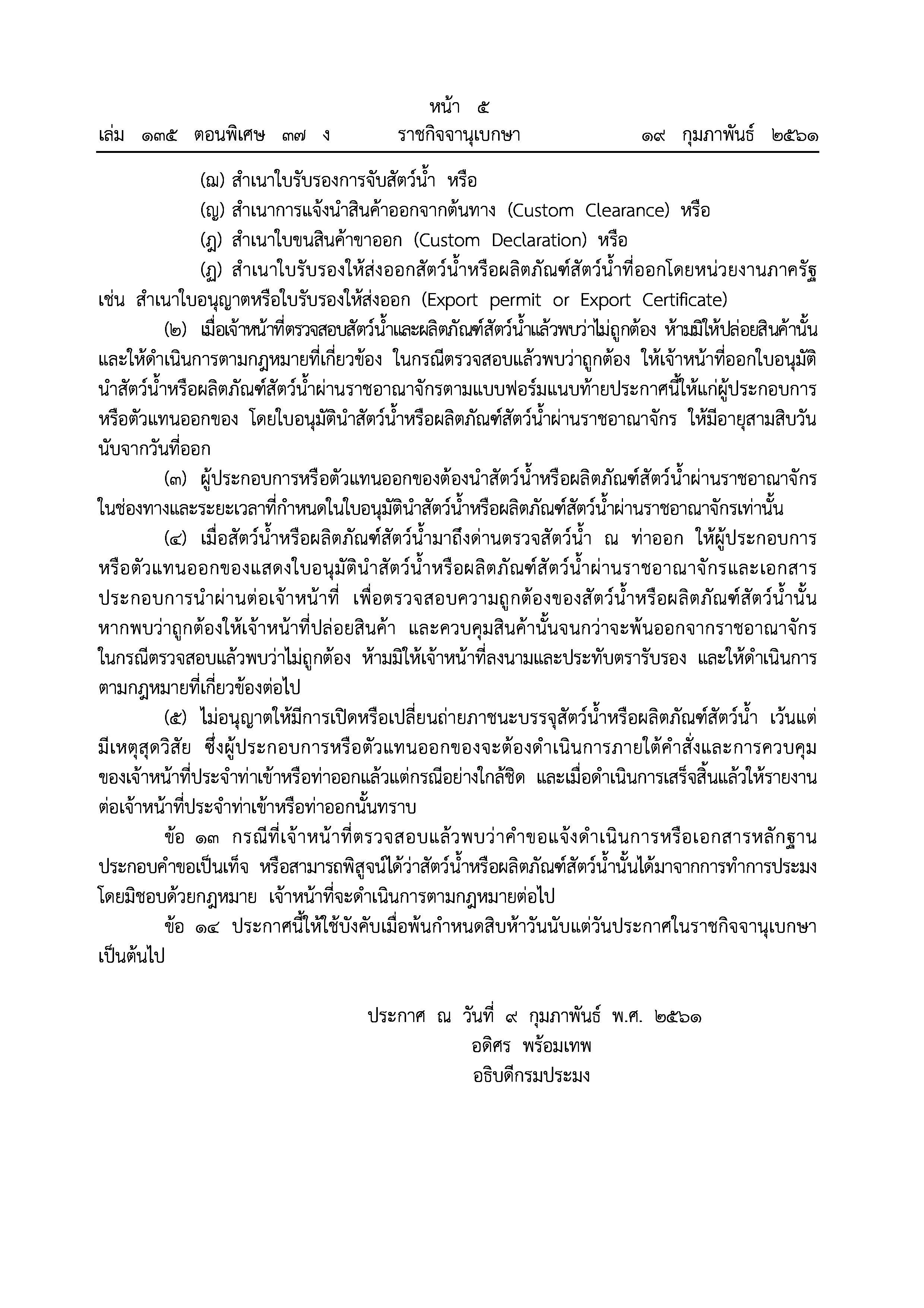 ประกาศกรมประมง เรื่อง หลักเกณฑ์และข้อปฏิบัติในการส่งออกหรือนำผ่านสัตว์น้ำหรือผลิตภัณฑ์สัตว์น้ำ