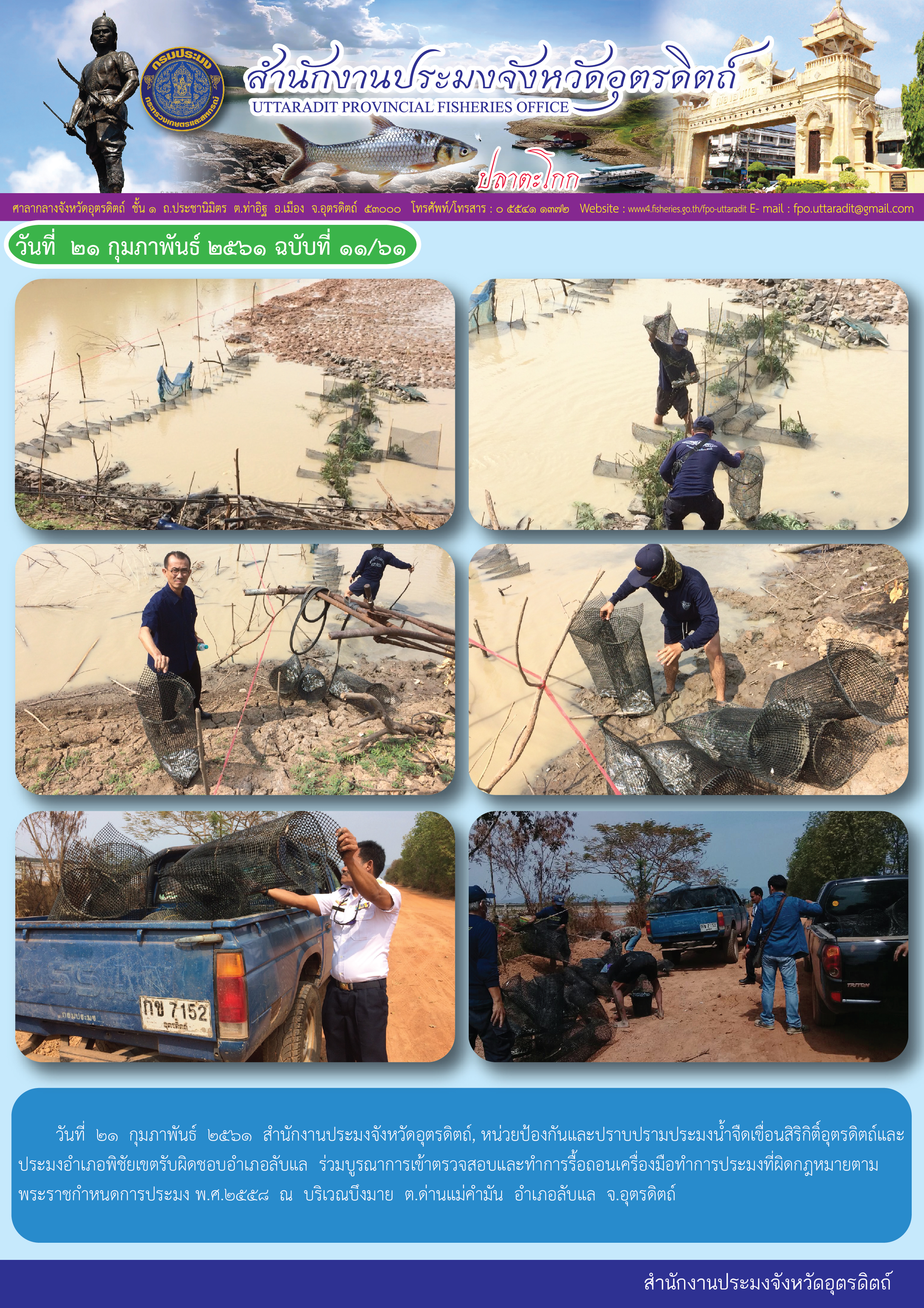 ตรวจสอบและทำการรื้อถอนเครื่องมือทำการประมงที่ผิดกฎหมายตามพระราชกำหนดการประมง พ.ศ.๒๕๕๘