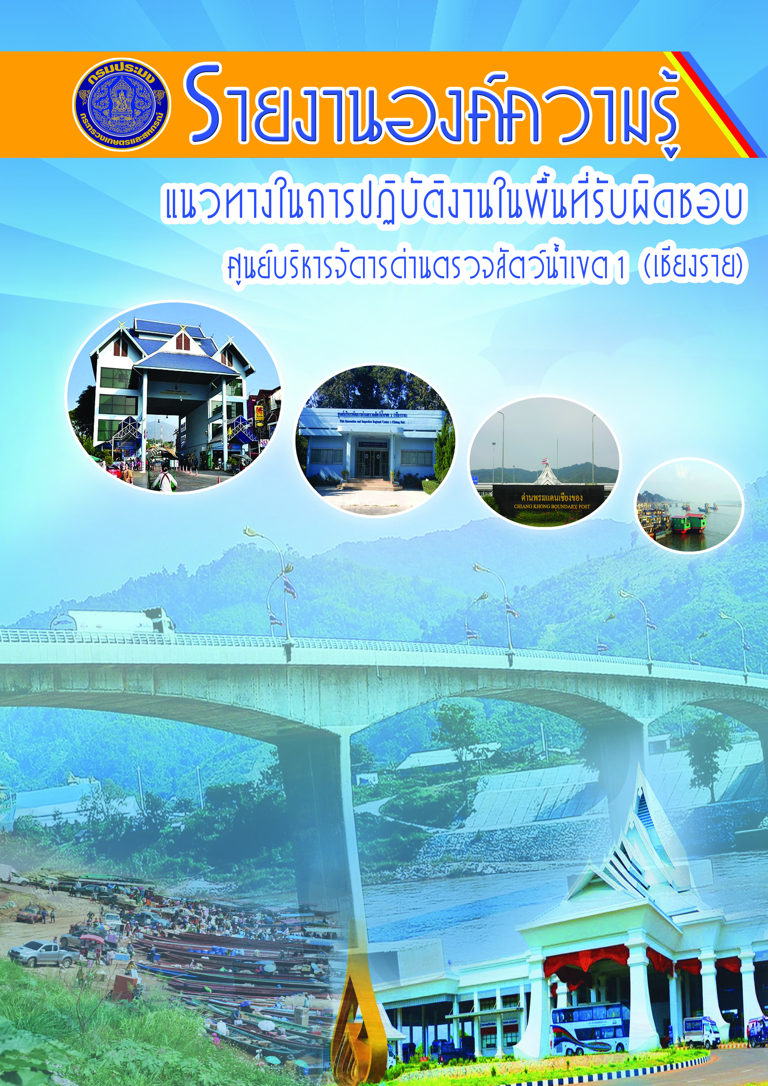 รายงานองค์ความรู้..คลิก