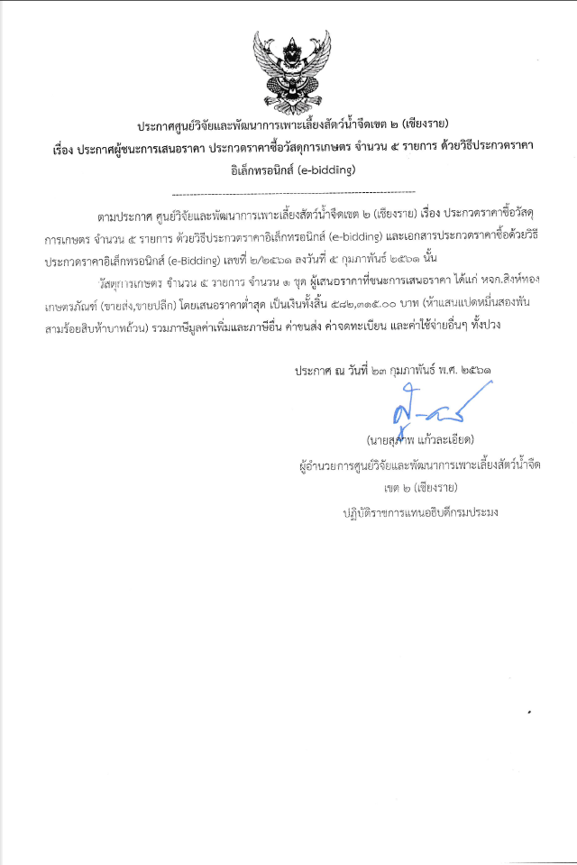 ประกวดผู้ชนะการเสนอราคา ประกวดราคาซื้อวัสดุการเกษตร จำนวน 5 รายการ ด้วยวิธีประกวดราคาอิเล็กทรอนิกส์ (e-bidding)
