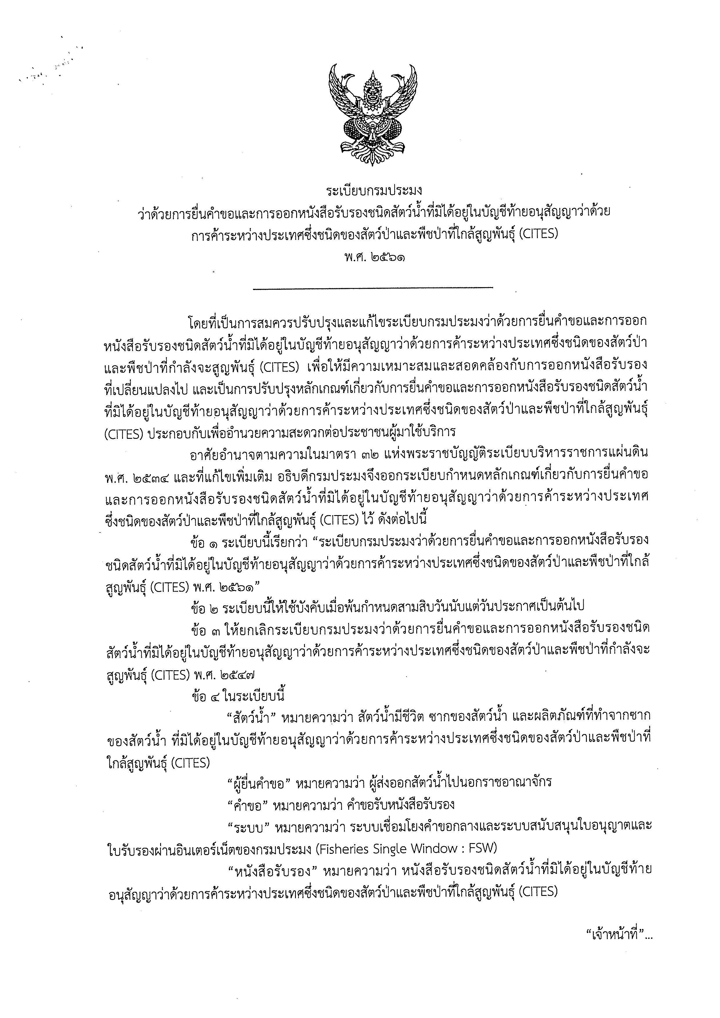 ระเบียบกรมประมง ว่าด้วยการยื่นคำขอและการออกหนังสือรับรองชนิดสัตว์น้ำที่มิได้อยู่ในบัญชีท้ายอนุสัญญาว่าด้วยการค้าระหว่างประเทศซึ่งชนิดของสัตว์ป่าและพืชป่าที่ใกล้สูญพันธุ์ (CITES) พ.ศ. 2561..คลิก