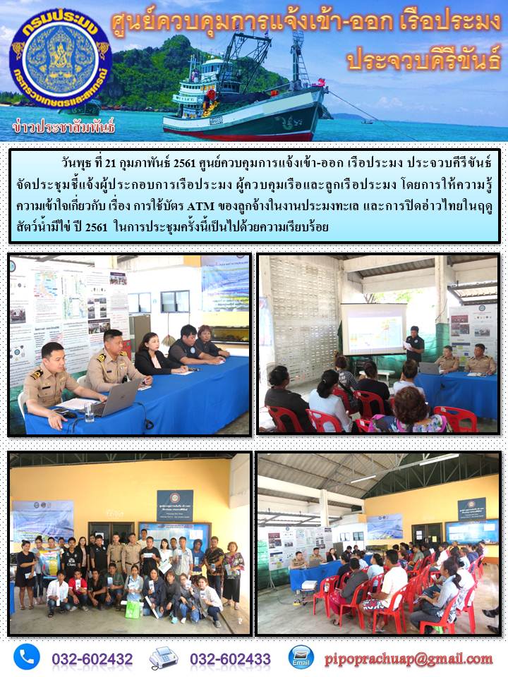 ศูนย์ควบคุมการแจ้งเข้า-ออก เรือประมงประจวบคีรีขันธ์ จัดประชุมชี้แจ้งผู้ประกอบการเรือประมง ผู้ควบคุมเรือและลูกเรือประมง เรื่องการใช้บัตรATM ของลูกจ้างในงานประมงทะเล และการปิดอ่วไทยในฤดูสัตว์น้ำมีไข่ปี2561..คลิก
