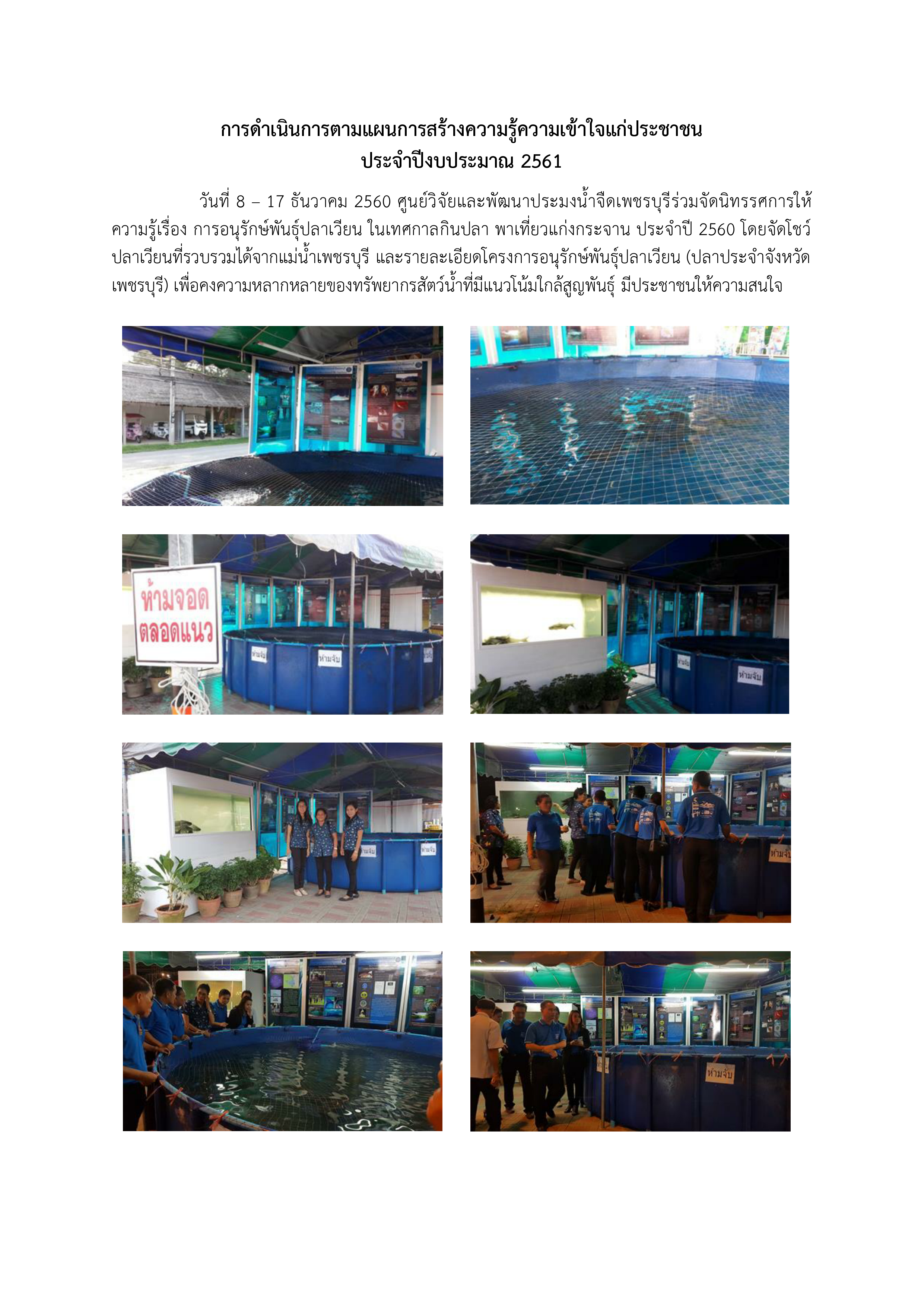 การดำเนินการตามแผนการสร้างความรู้ความเข้าใจแก่ประชาชน ประจำปีงบประมาณ 2561 เรื่อง การอนุรักษ์ปลาเวียน..คลิก