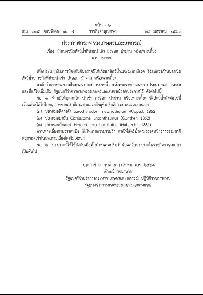 ประกาศกระทรวงเกษตรและสหกรณ์ เรื่อง กำหนดชนิดสัตว์น้ำที่ห้ามนำเข้า ส่งออก นำผ่าน หรือเพาะเลี้ยง พ.ศ. 2561..คลิก