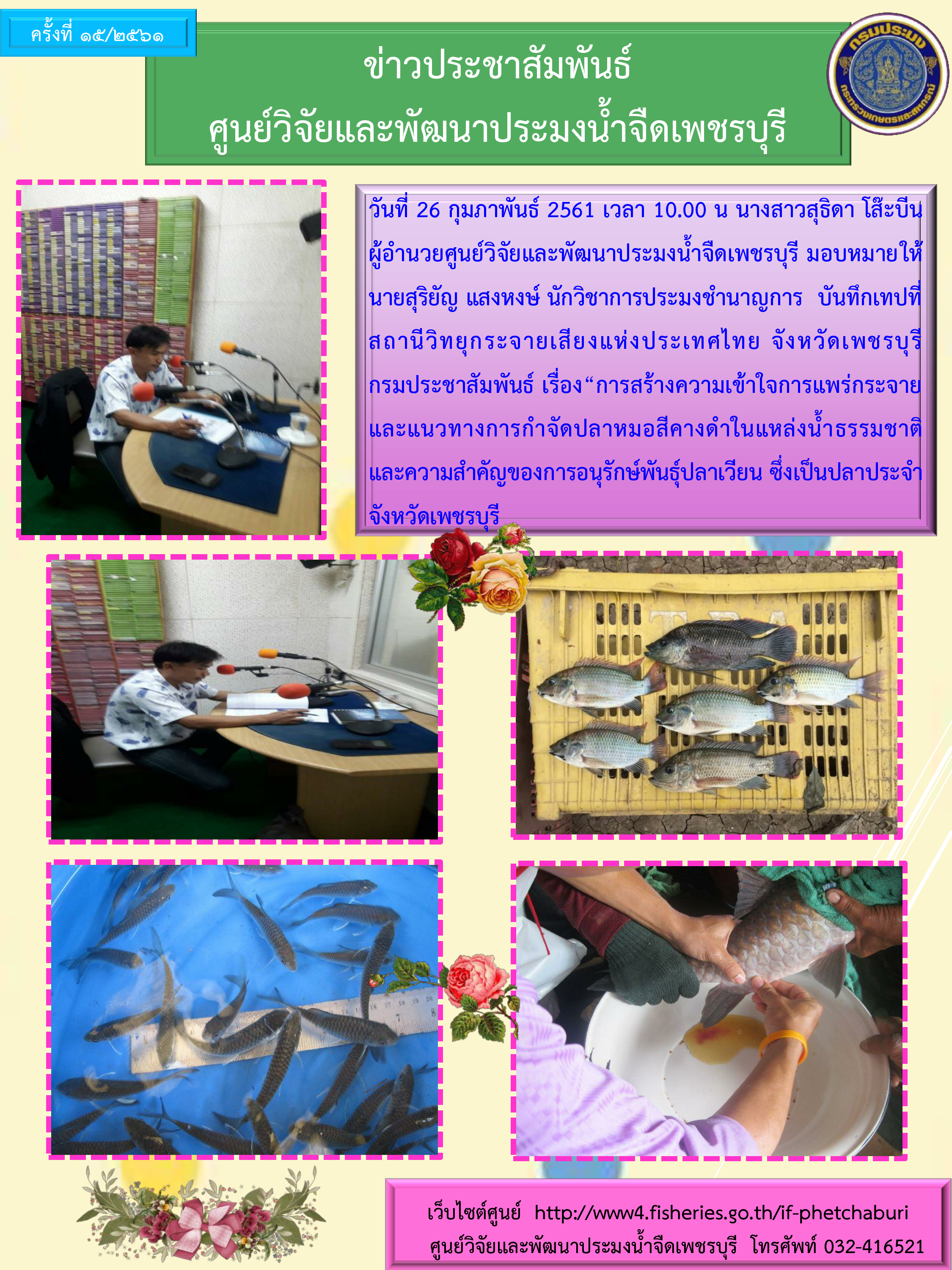 ข่าวประชาสัมพันธ์ครั้งที่ 15/2561