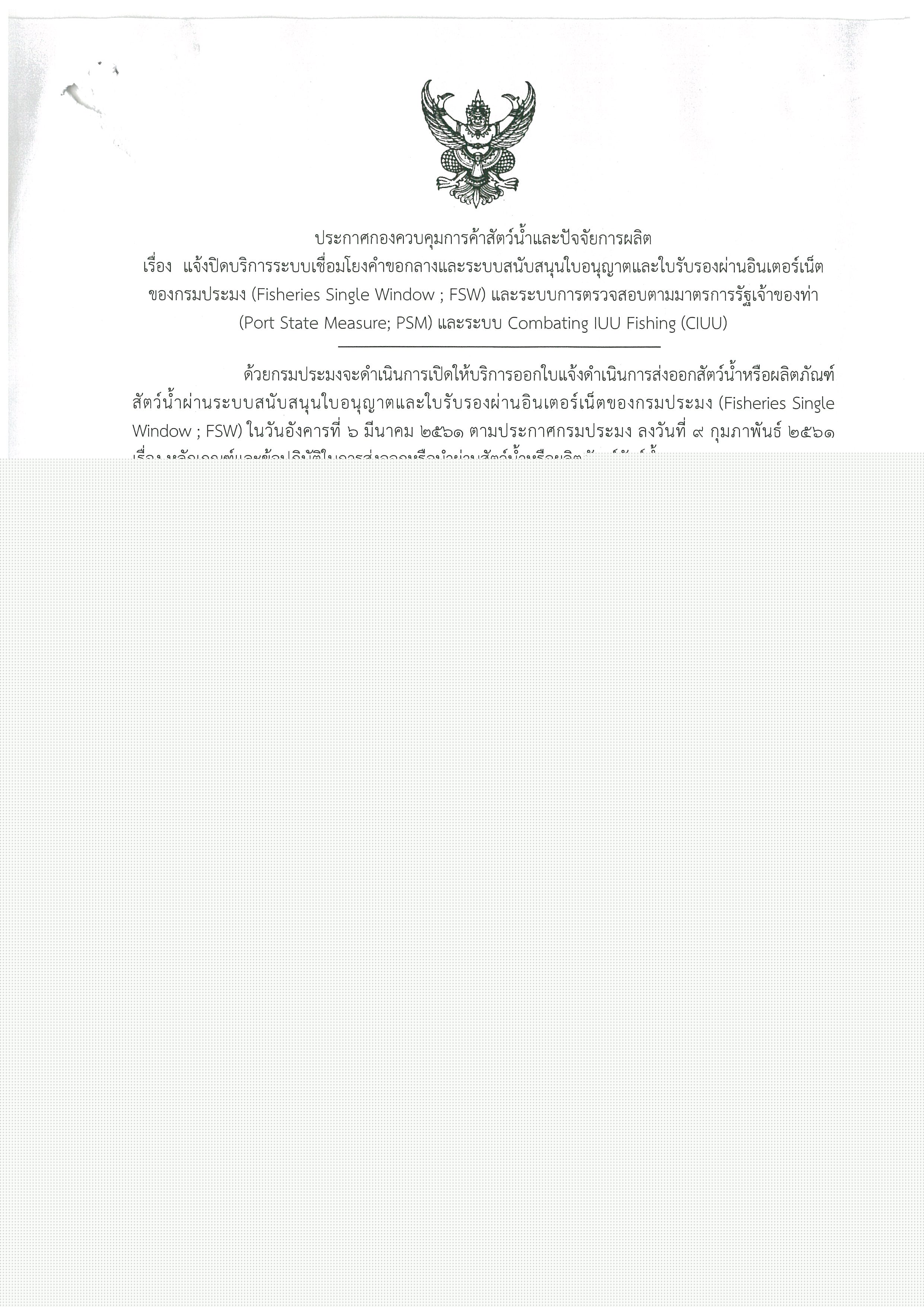 ประกาศกองควบคุมการค้าสัตว์น้ำและปัจจัยการผลิต เรื่อง แจ้งปิดบริการระบบเชื่อมโยงคำขอกลางและระบบสนับสนุนใบอนุญาตและใบรับรองผ่านอินเตอร์เน็ตของกรมประมง (Fisheries Single Window ; FSW) และระบบการตรวจสอบตามมารตรการรัฐเจ้าของท่า (Port State Measure; PSM) และระบบ Combating IUU Fishing (CIUU)..คลิก