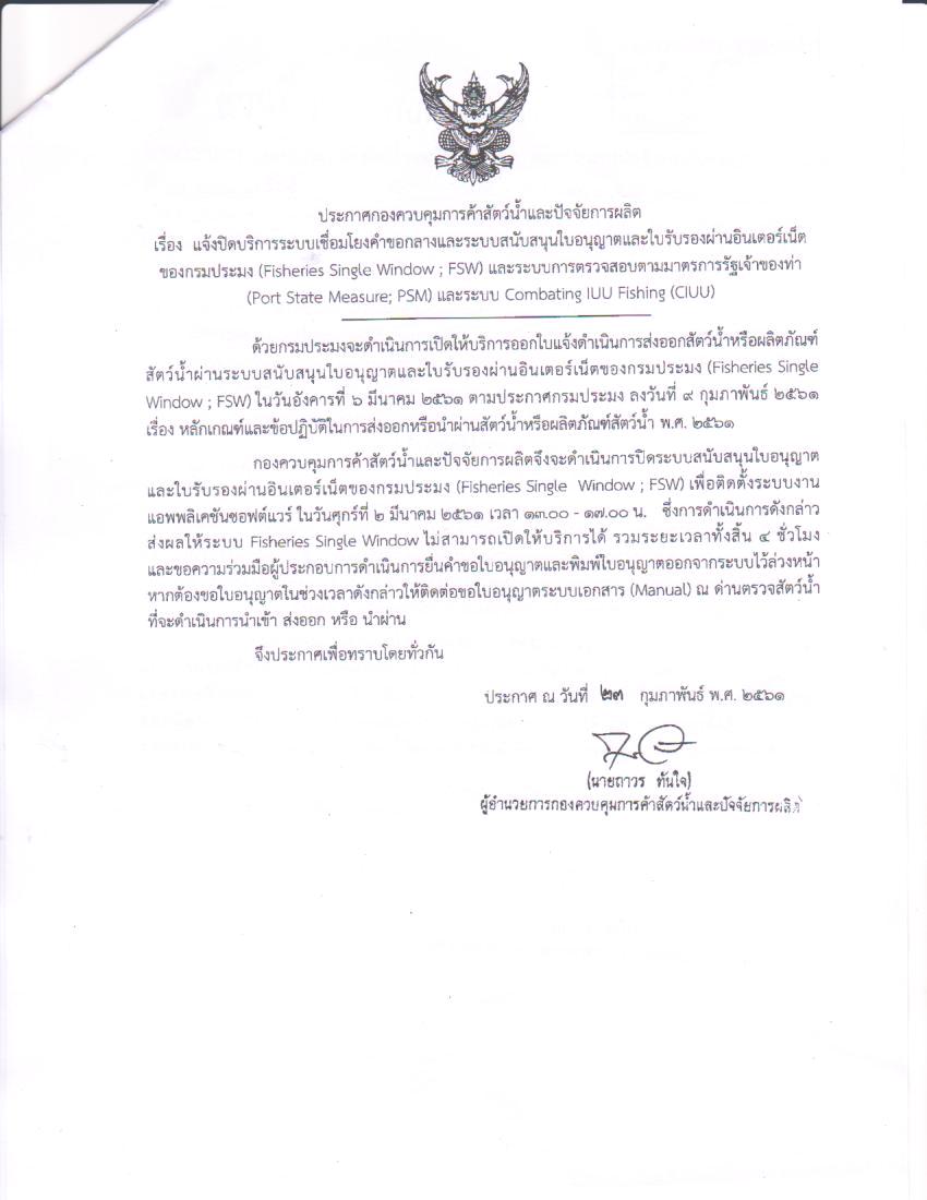 แจ้งปิดระบบเชื่อมโยงคำขอกลางและระบบสนับสนุนใบอนุญาตและใบรับรองผ่านอินเตอร์เน็ตของกรมประมง(FSW)และระบบการตรวจสอบตามมาตรการรัฐเจ้าท่า(PSM)..คลิก