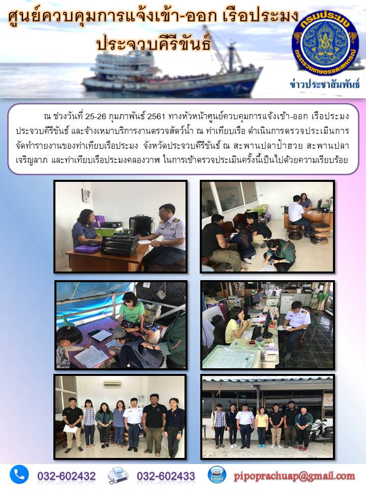 การตรวจประเมิณการจัดทำรายงานของท่าเทียบเรือประมง (PI-POประจวบคีรีขันธ์)..คลิก