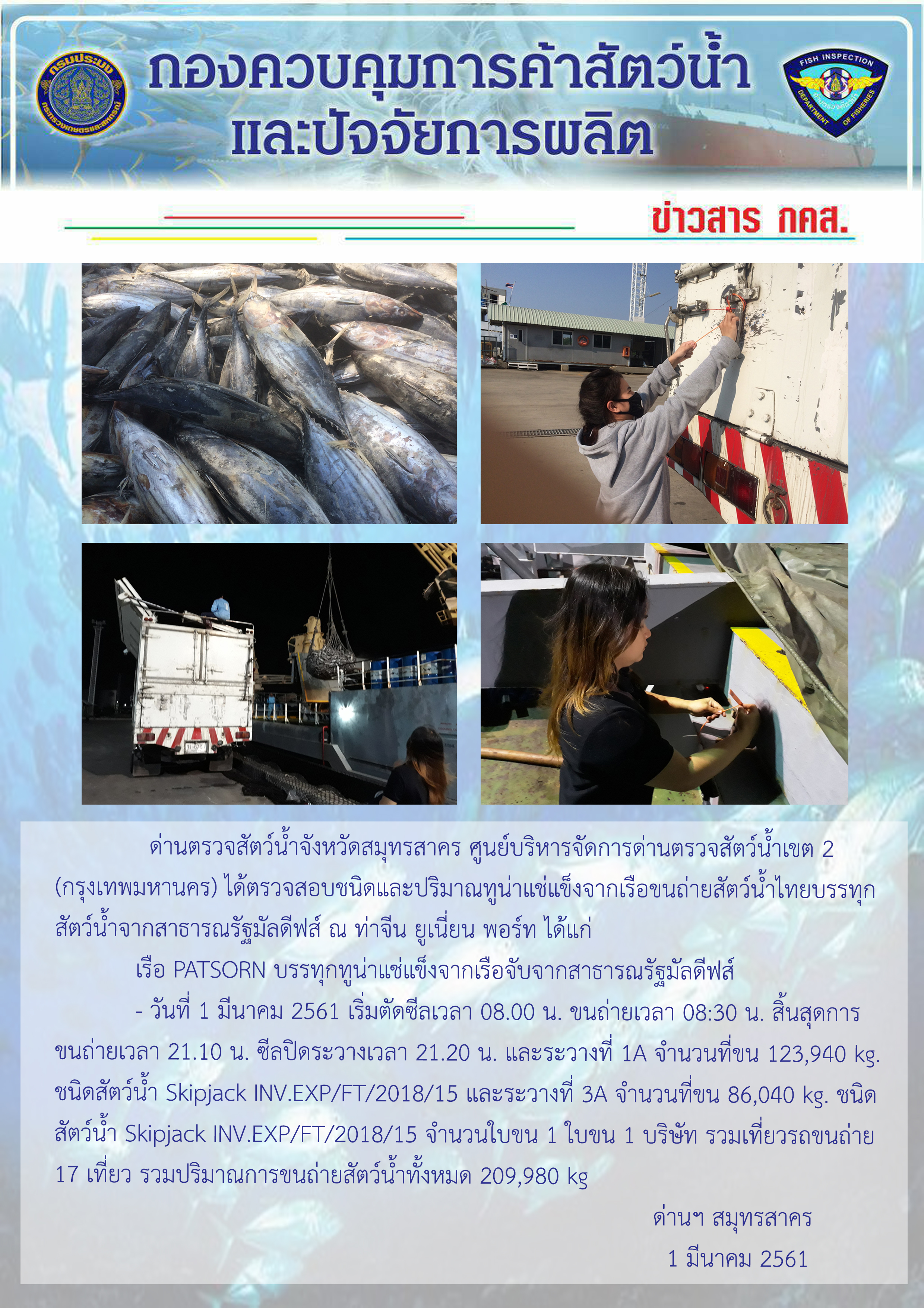 การปฏิบัติงานตรวจสอบสัตว์น้ำนำเข้าจากประเทศมัลดีฟส์ ในวันที่ 1 มีนาคม 2561..คลิก