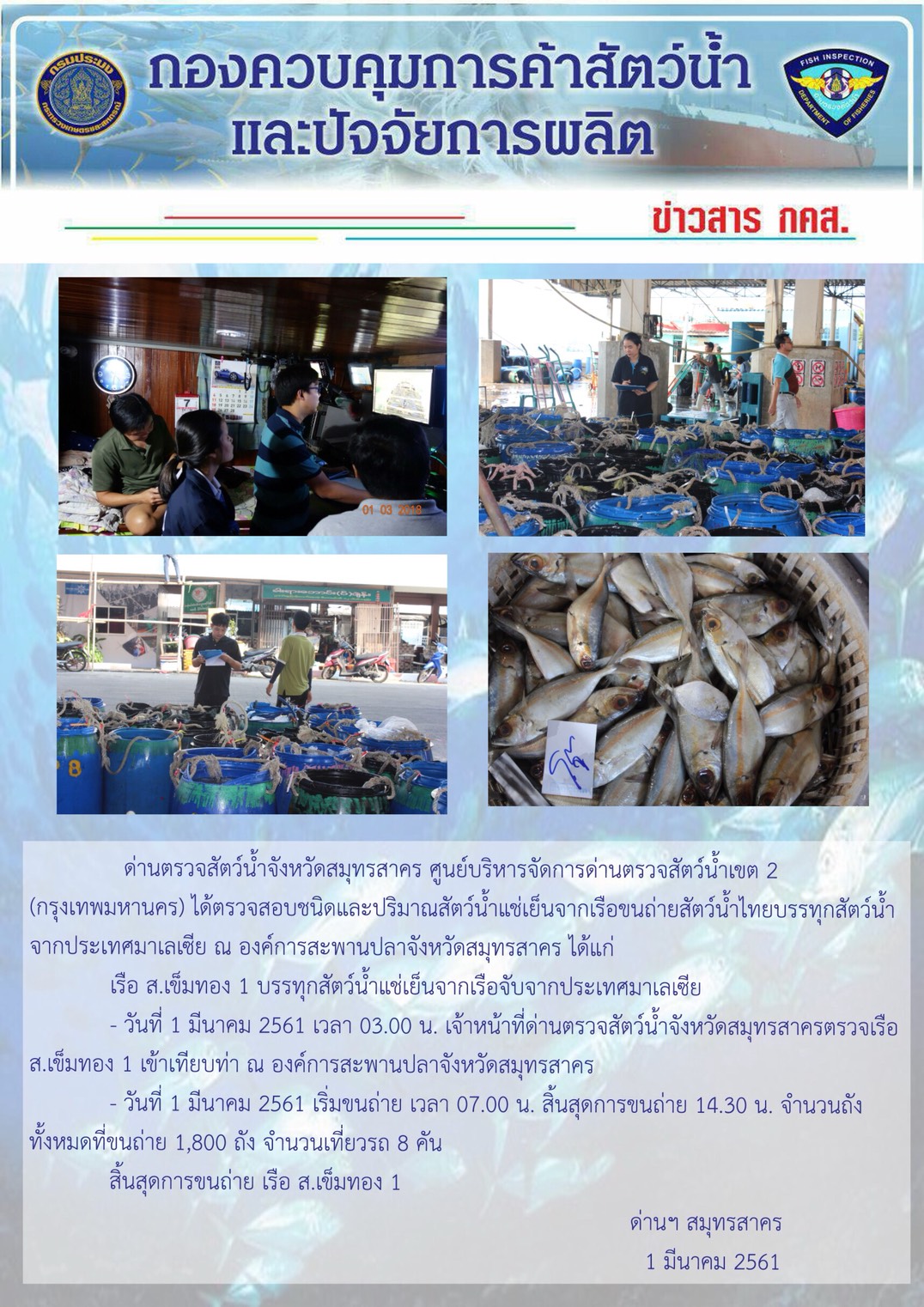 การปฏิบัติงานตรวจสอบสัตว์น้ำนำเข้าจากประเทศมาเลเซีย ในวันที่ 1 มีนาคม 2561..คลิก