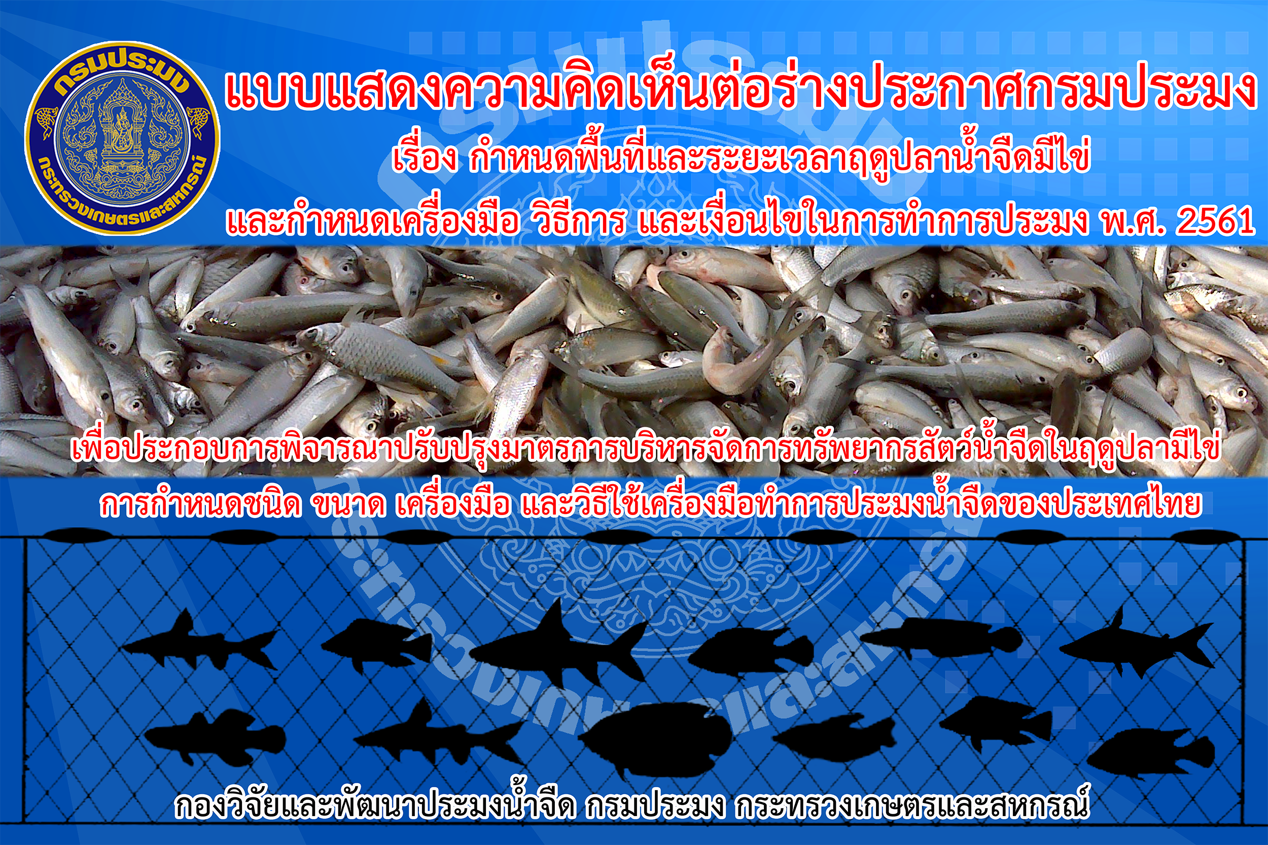 ร่วมแสดงความคิดเห็นต่อร่างประกาศกรมประมง เรื่อง กำหนดพื้นที่และระยะเวลาฤดูปลาน้ำจืดมีไข่ และกำหนดเครื่องมือ วิธีการ และเงื่อนไขในการทำการประมง พ.ศ. 2561