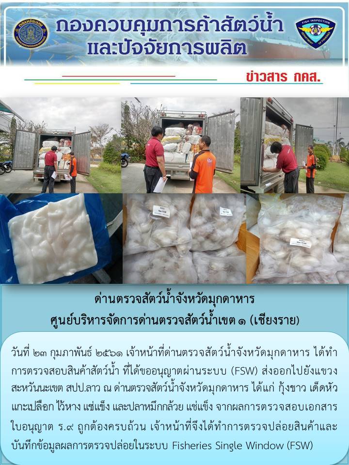 ข่าวประชาสัมพันธ์ด่านตรวจสัตว์น้ำจังหวัดมุกดาหาร วันที่ 16-28 กุมภาพันธ์ 2561..คลิก