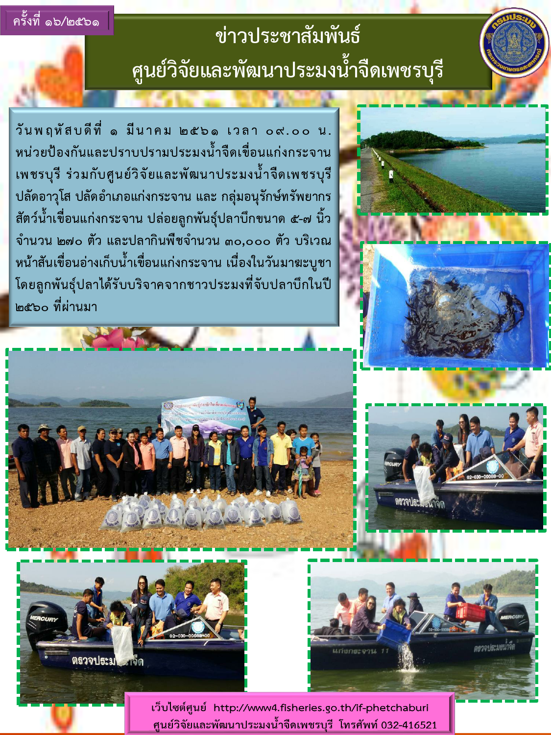 ข่าวประชาสัมพันธ์ครั้งที่ 16/2561