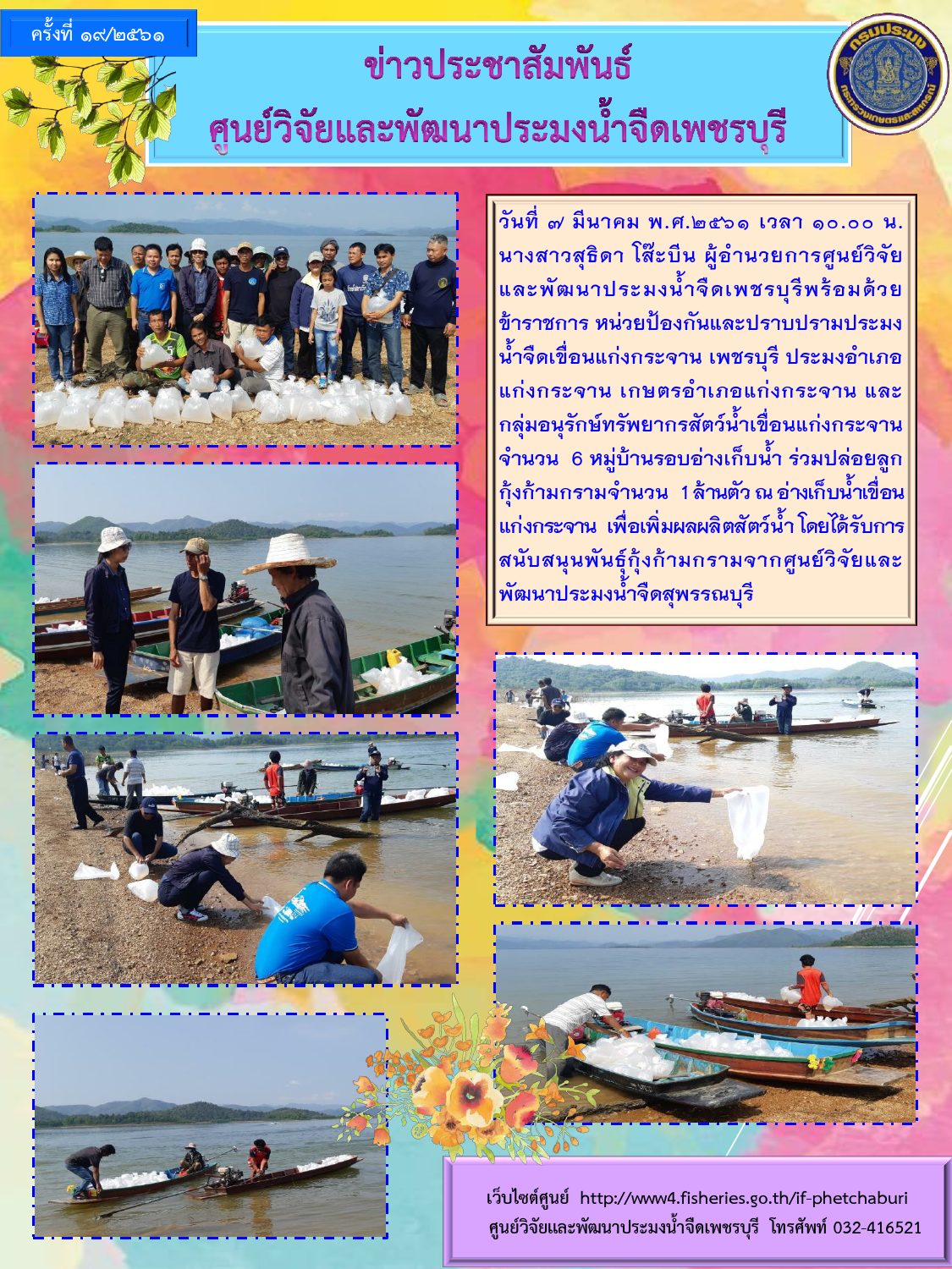 ข่าวประชาสัมพันธ์ครั้งที่ 19/2561