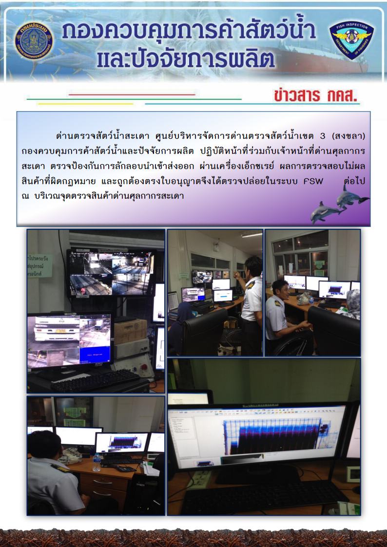 ข่าวสาร กคส. ประจำวันเสาร์ที่ 10 กุมภาพันธ์ 2561 ตรวจป้องกันการลักลอบนำเข้าส่งออกผ่านเครื่องเอ็กซเรย์..คลิก