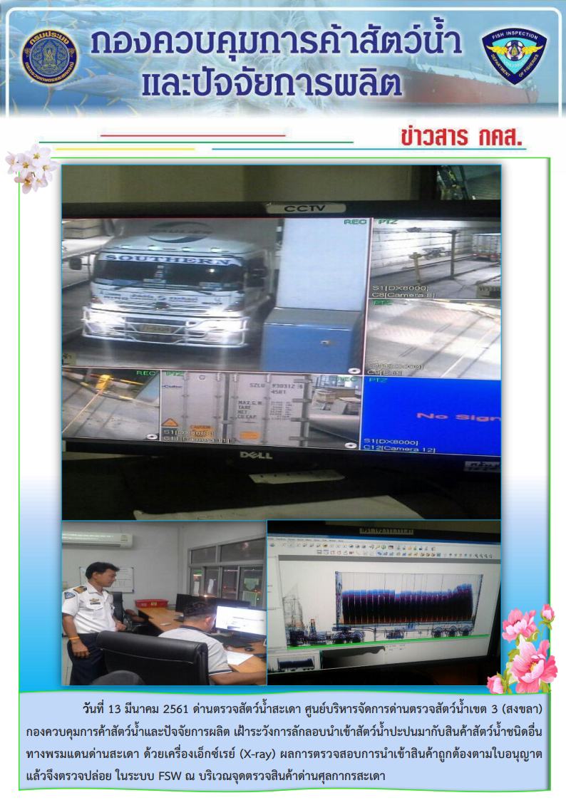 ข่าวสาร กคส. ประจำวันที่ 13 มีนาคม 2561..คลิก