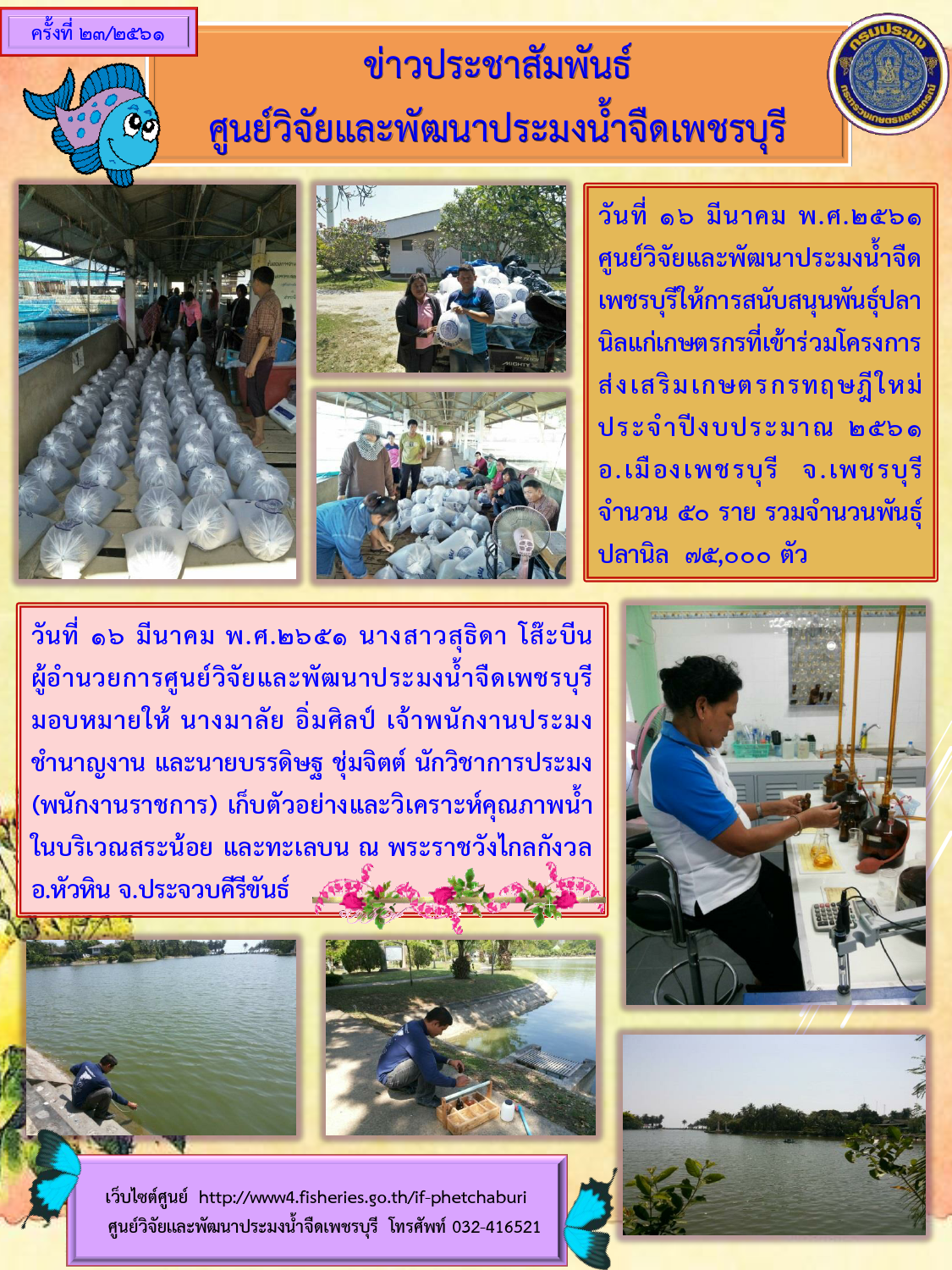 ข่าวประชาสัมพันธ์ครั้งที่ 23/2561