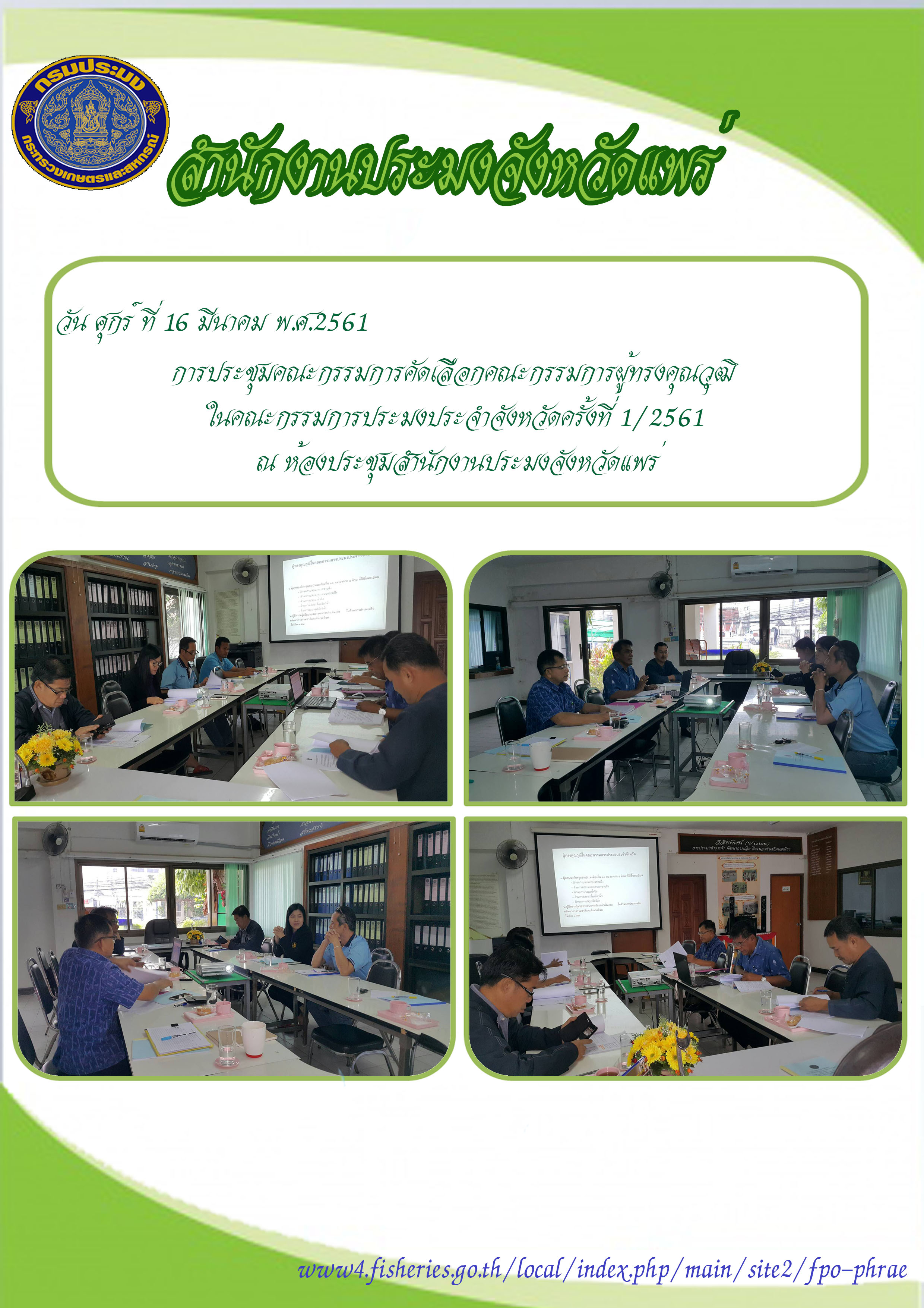 กิจกรรมสำนักงานประมงจังหวัดแพร่..คลิก