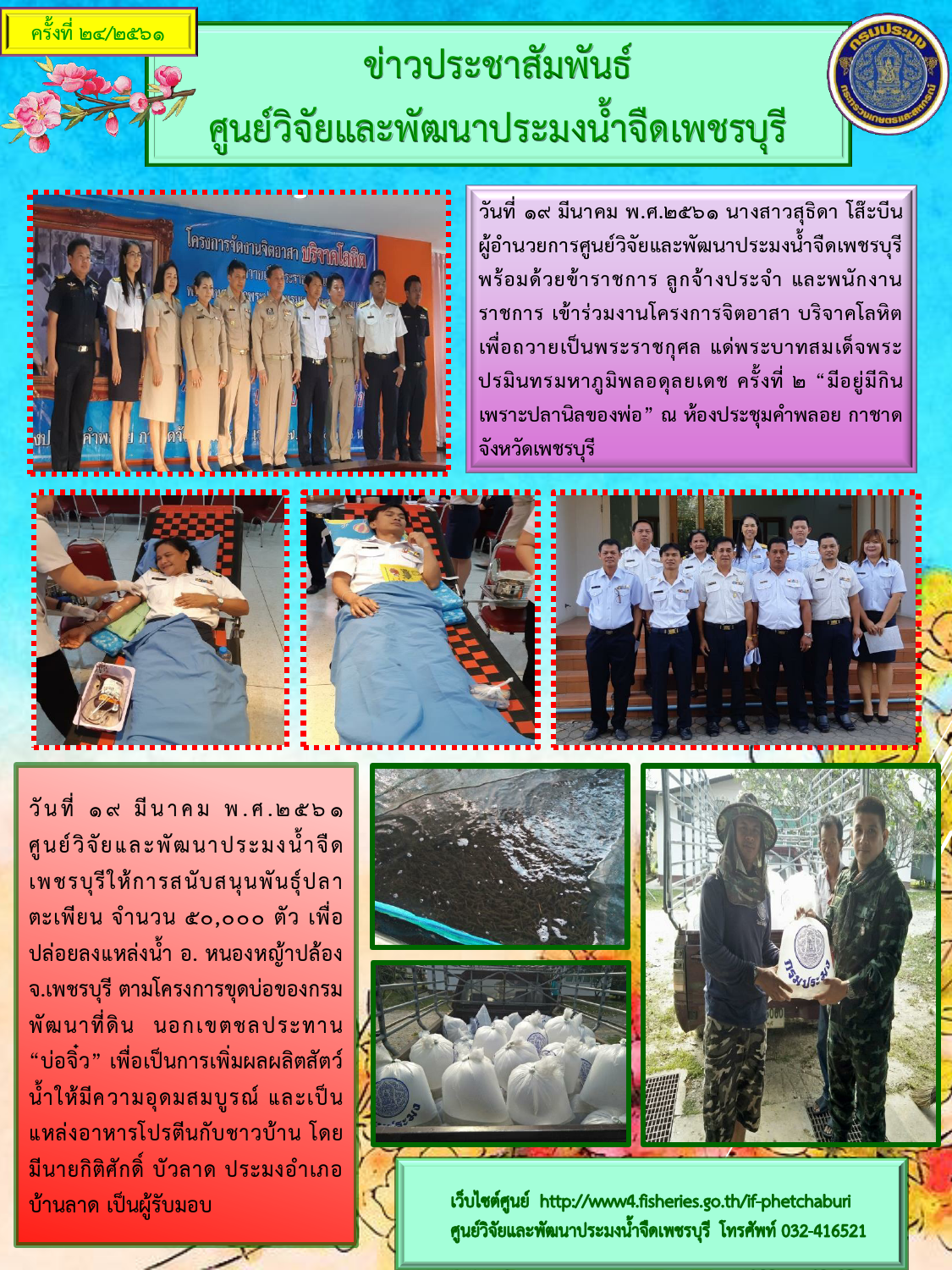 ข่าวประชาสัมพันธ์ครั้งที่ 24/2561