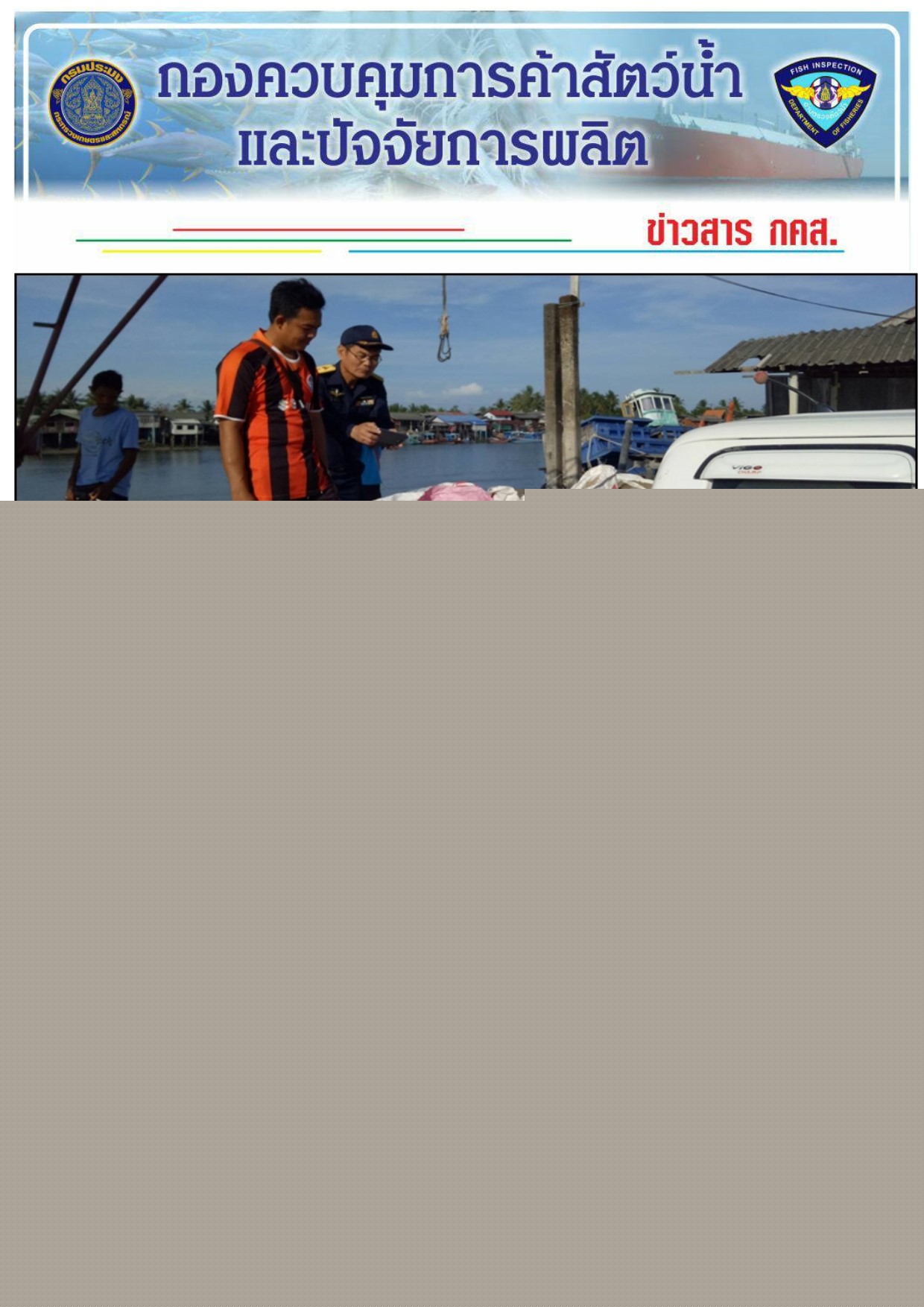 การตรวจสอบสินค้าสัตว์น้ำ นำเข้า ส่งออก วันที่ 22 มีนาคม 2561..คลิก