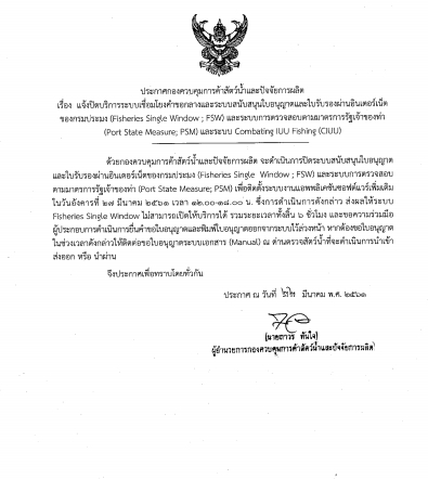 ด่านตรวจสัตว์น้ำจังหวัดประจวบคีรีขันธ์ ขอแจ้งข่าวการปิดระบบ FSW