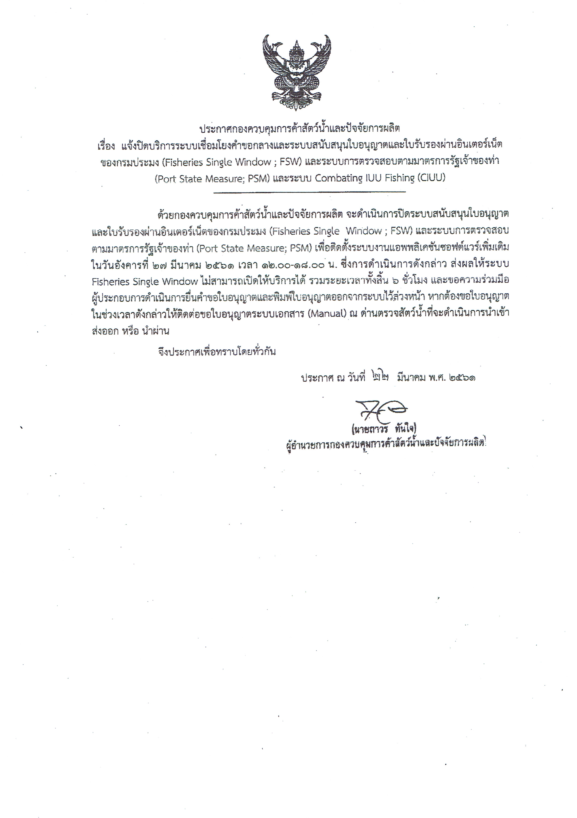 ประกาศกองควบคุมการค้าสัตว์น้ำและปัจจัยการผลิต เรื่อง แจ้งปิดบริการระบบเชื่อมโยงขอกลางและระบบสนับสนุนใบอนุญาตและรับรองผ่านอินเตอร์เน็ตของกรมประมง (Fisheries Single Window ; FSW) และระบบการตรวจสอบตามมาตรฐานการรัฐเจ้าของท่า(Port State Measure ; PSM) และระบบ Combating IUU Fishing (CIUU)..คลิก