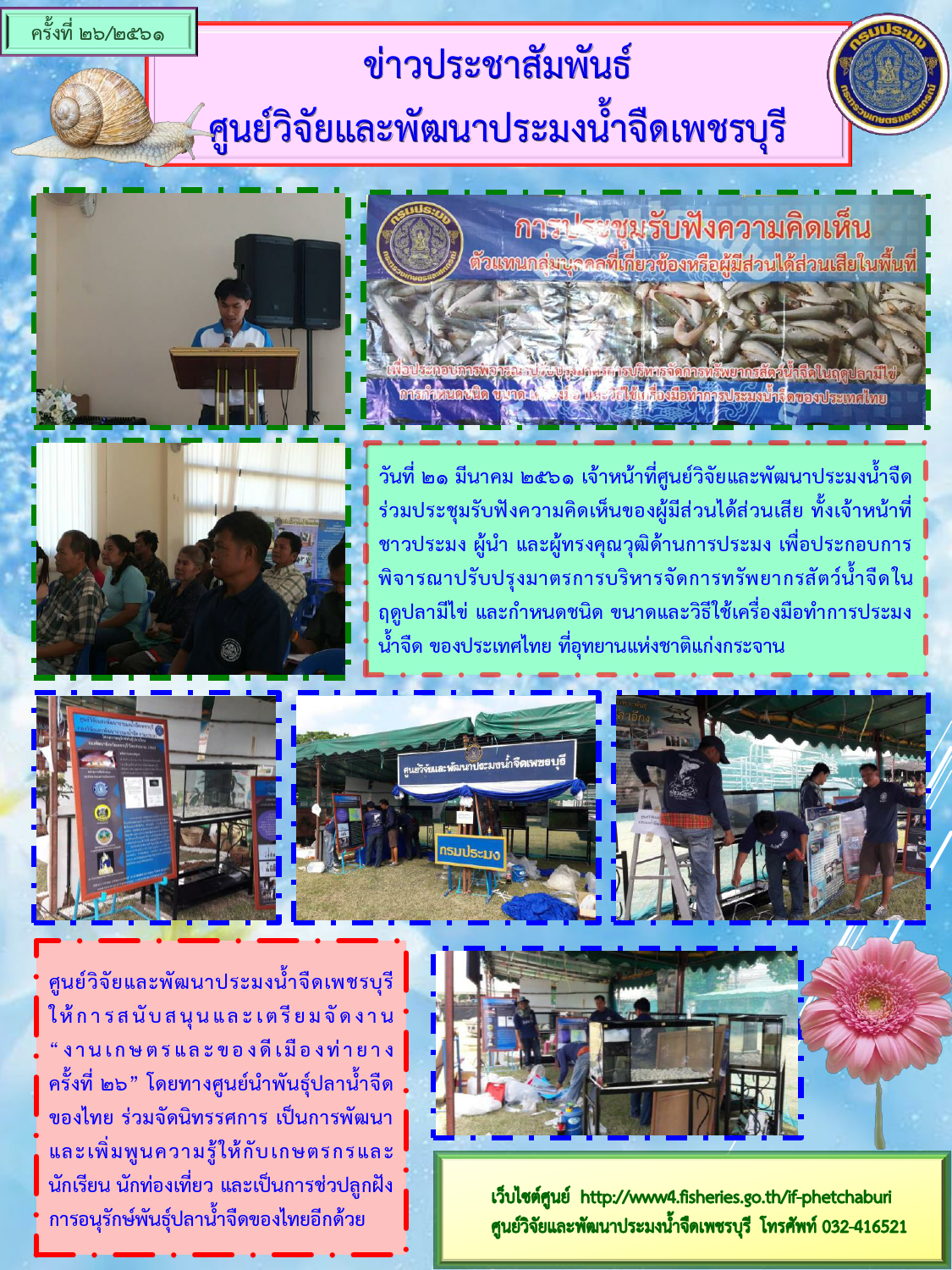 ข่าวประชาสัมพันธ์ครั้งที่ 26/2561