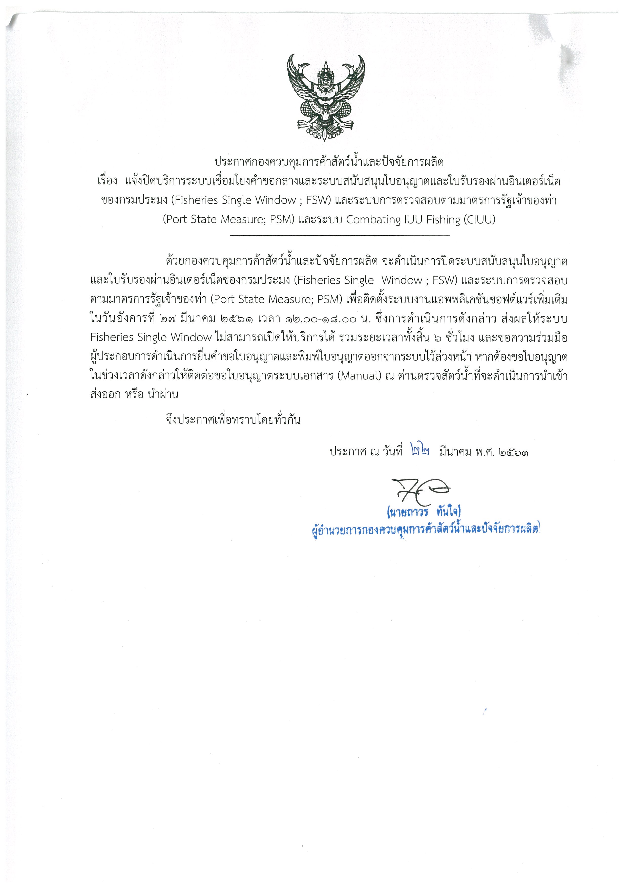 ประกาศกองควบคุมการค้าสัตว์น้ำและปัจจัยการผลิต เรื่อง แจ้งปิดบริการระบบเชื่อมโยงคำขอกลางและระบบสนับสนุนใบอนุญาตและใบรับรองผ่านอินเตอร์เน็ตของกรมประมง (Fisheries Single Window ; FSW) และระบบการตรวจสอบตามมาตรการรัฐเจ้าของท่า (Port State Measure; PSM) และระบบ Combating IUU Fishing (CIUU)