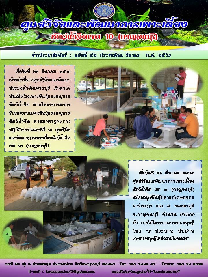 เข้ารับการตรวจประเมินโรงเพาะพันธุ์เเละอนุบาลสัตว์น้ำจืด และ สนับสนุนพันธุ์ปลาแก่เกษตร..คลิก