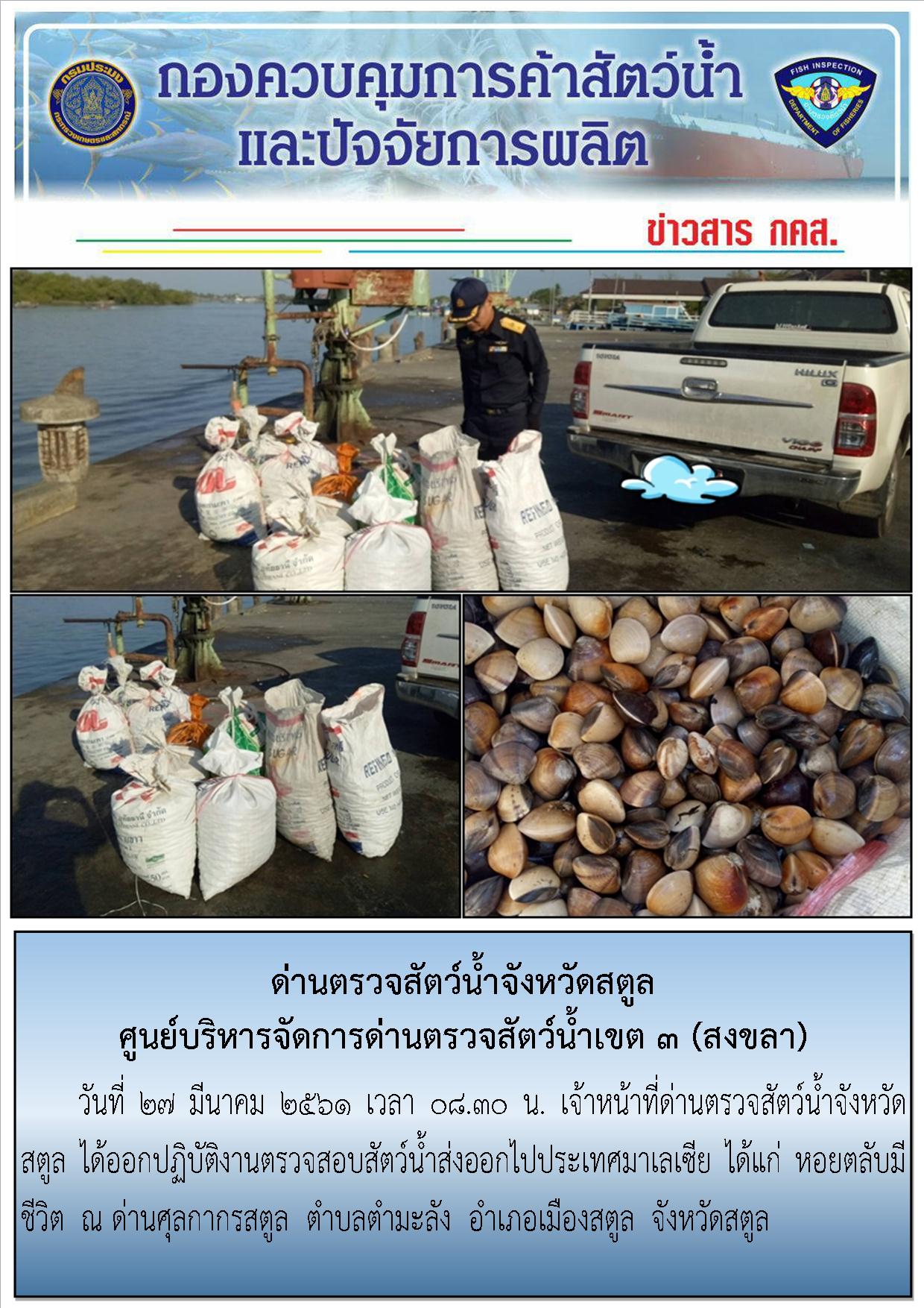 การตรวจสอบสินค้าสัตว์น้ำ นำเข้า ส่งออก วันที่ 27 มีนาคม  2561..คลิก