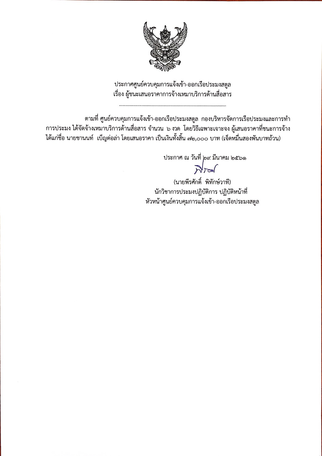 ประกาศผู้ชนะเสนอราคาการจ้างเหมาบริการด้านสื่อสาร..คลิก