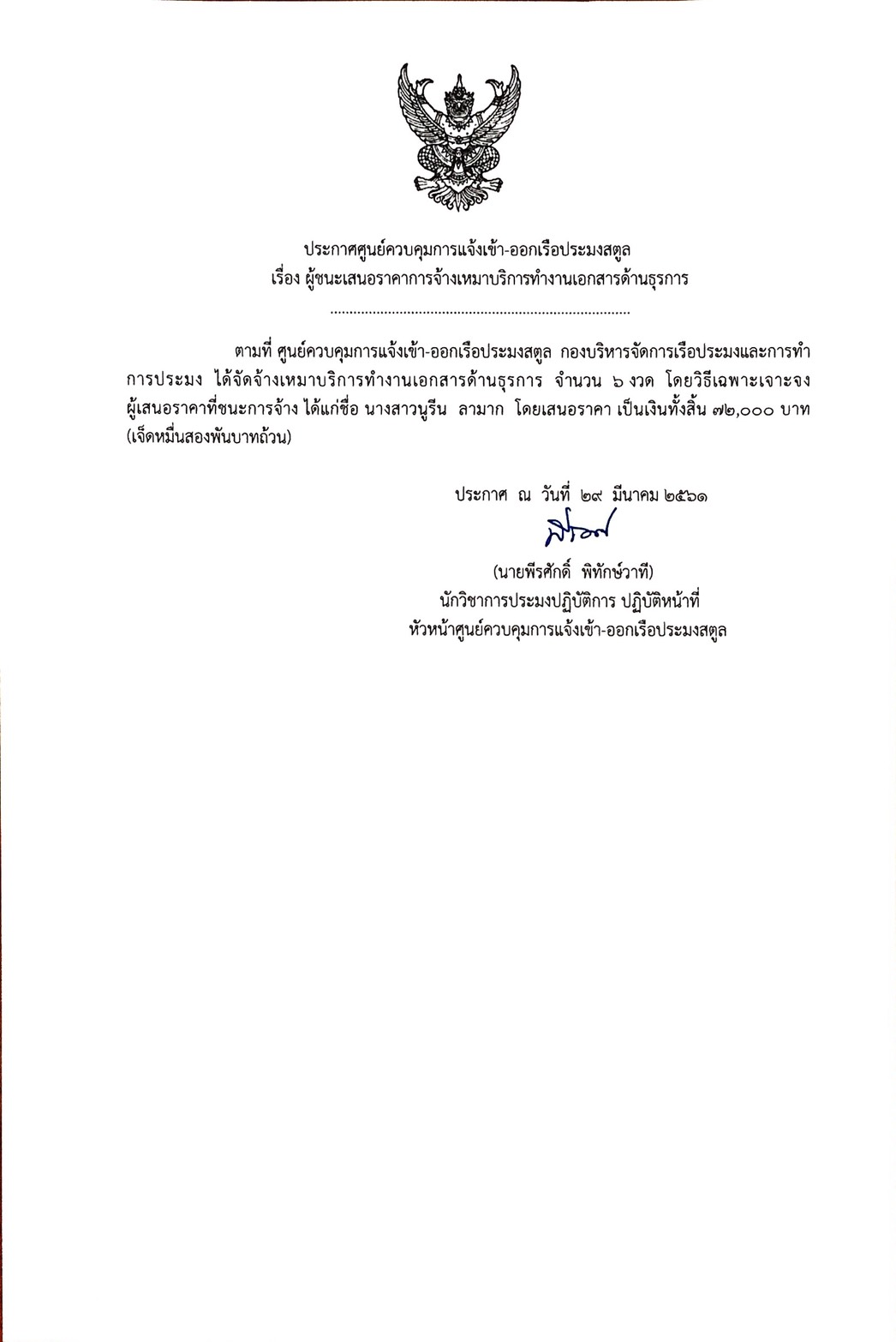 ประกาศผู้ชนะเสนอราคาการจ้างเหมาบริการทำงานเอกสารด้านธุรการ..คลิก