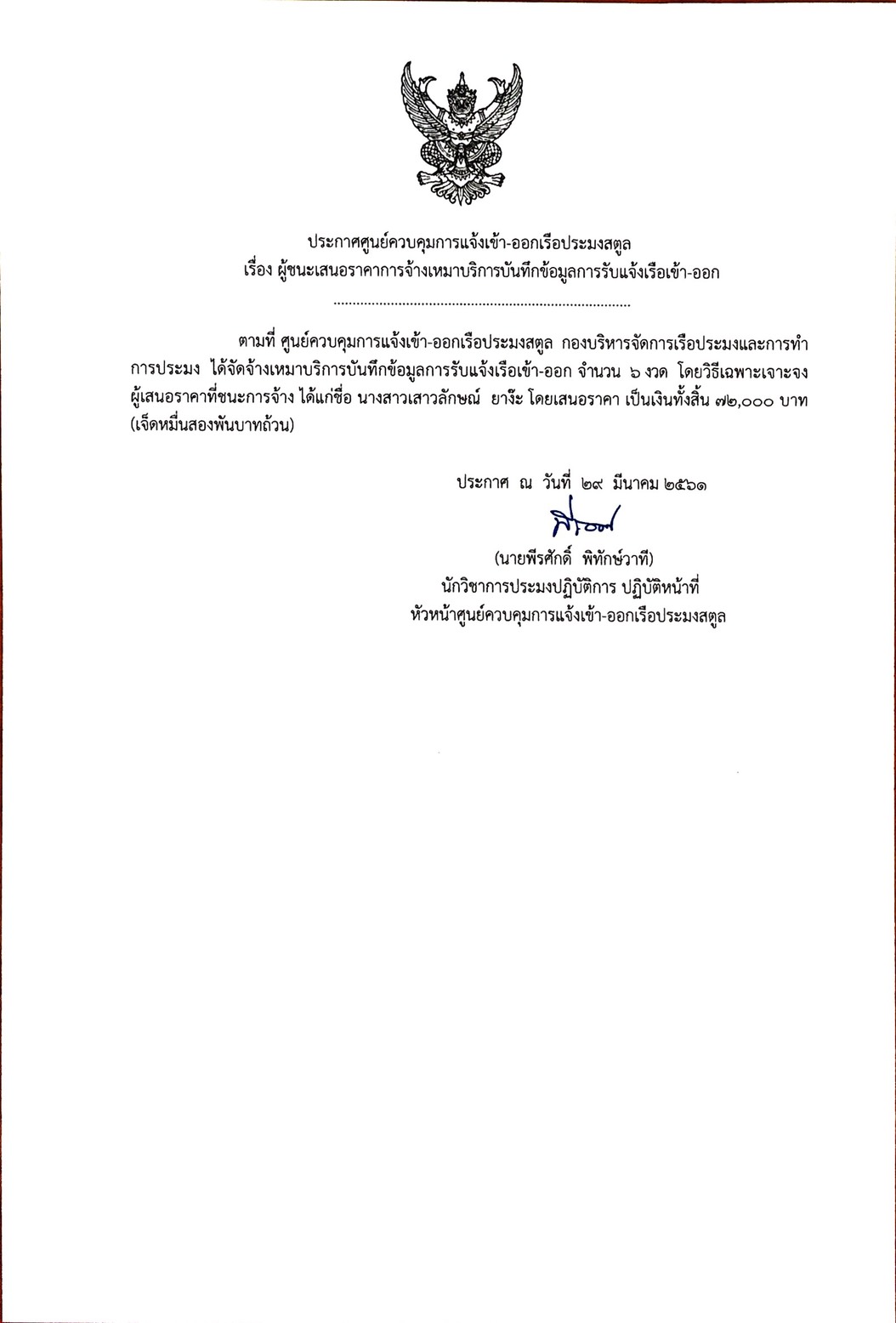 ประกาศผู้ชนะเสนอราคาการจ้างเหมาบริการบันทึกข้อมูลการรับแจ้งเรือเข้า-ออก..คลิก