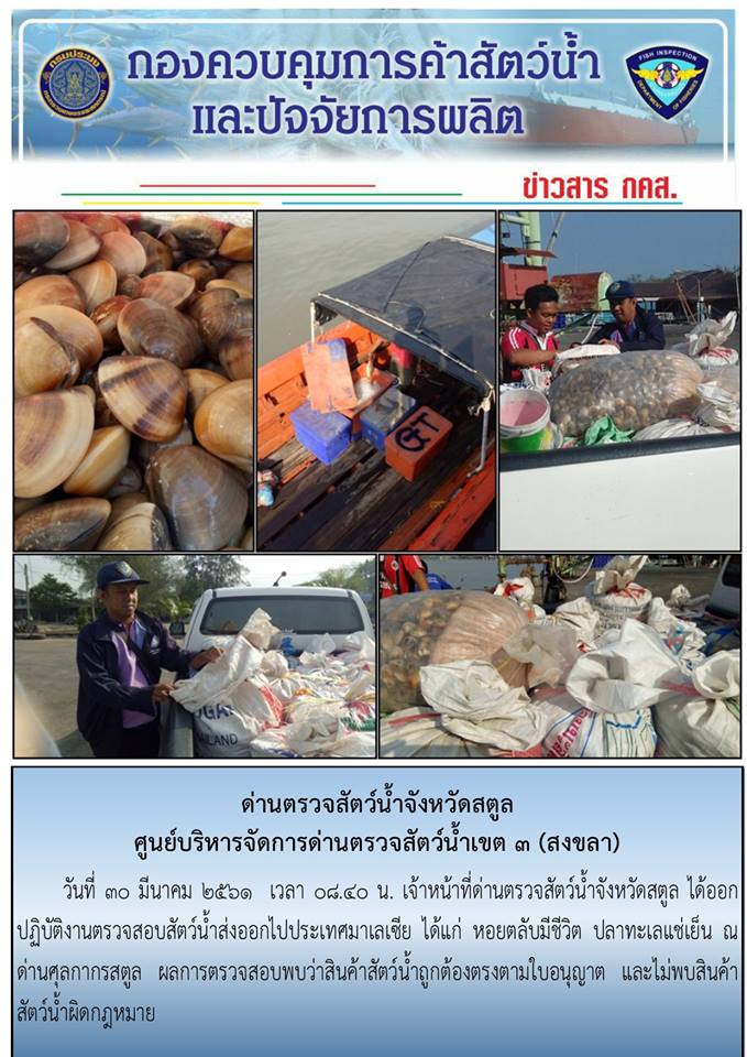 การตรวจสอบสินค้าสัตว์น้ำ นำเข้า ส่งออก วันที่ 30 มีนาคม 2561