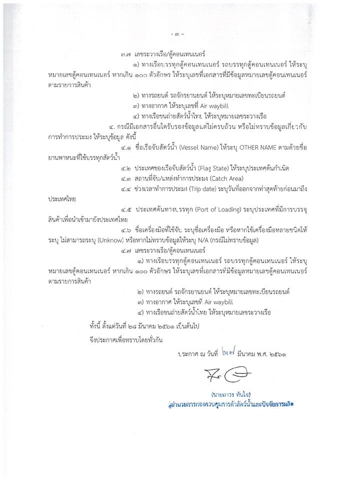 ประกาศกองควบคุมการค้าสัตว์น้ำและปัจจัยการผลิต เรื่อง กำหนดรูปแบบการกรอกข้อมูลรายการเกี่ยวกับการทำการประมงในใบคำขออนุญาตนำเข้า/นำผ่านสัตว์น้ำหรือผลิตภัณฑ์สัตว์น้ำที่ขอผ่านระบบ Fisheries Single Window (FSW)..คลิก