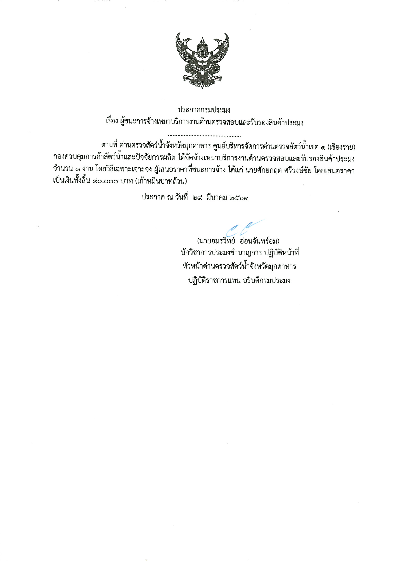ผู้ชนะการจ้างเหมาบริการงานด้านตรวจสอบและรับรองสินค้าประมง..คลิก