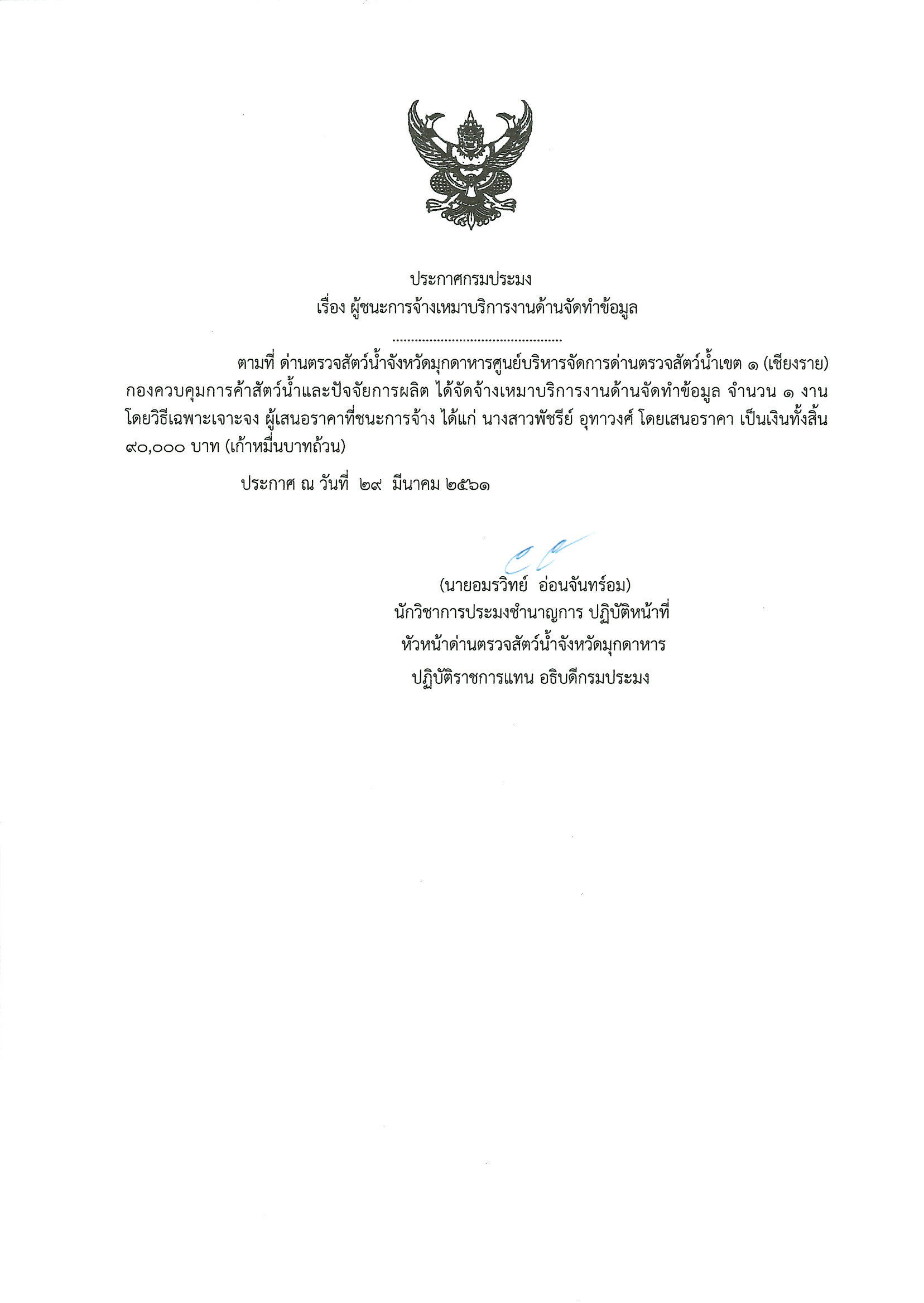 ผู้ชนะการจ้างเหมาบริการงานด้านจัดทำข้อมูล..คลิก