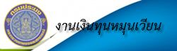 งานเงินทุนหมุนเวียน แบบประเมินความพึงพอใจของผู้รับบริการต่อการให้บริการของเงินทุนหมุนเวียนประจำปีบัญชี 2564