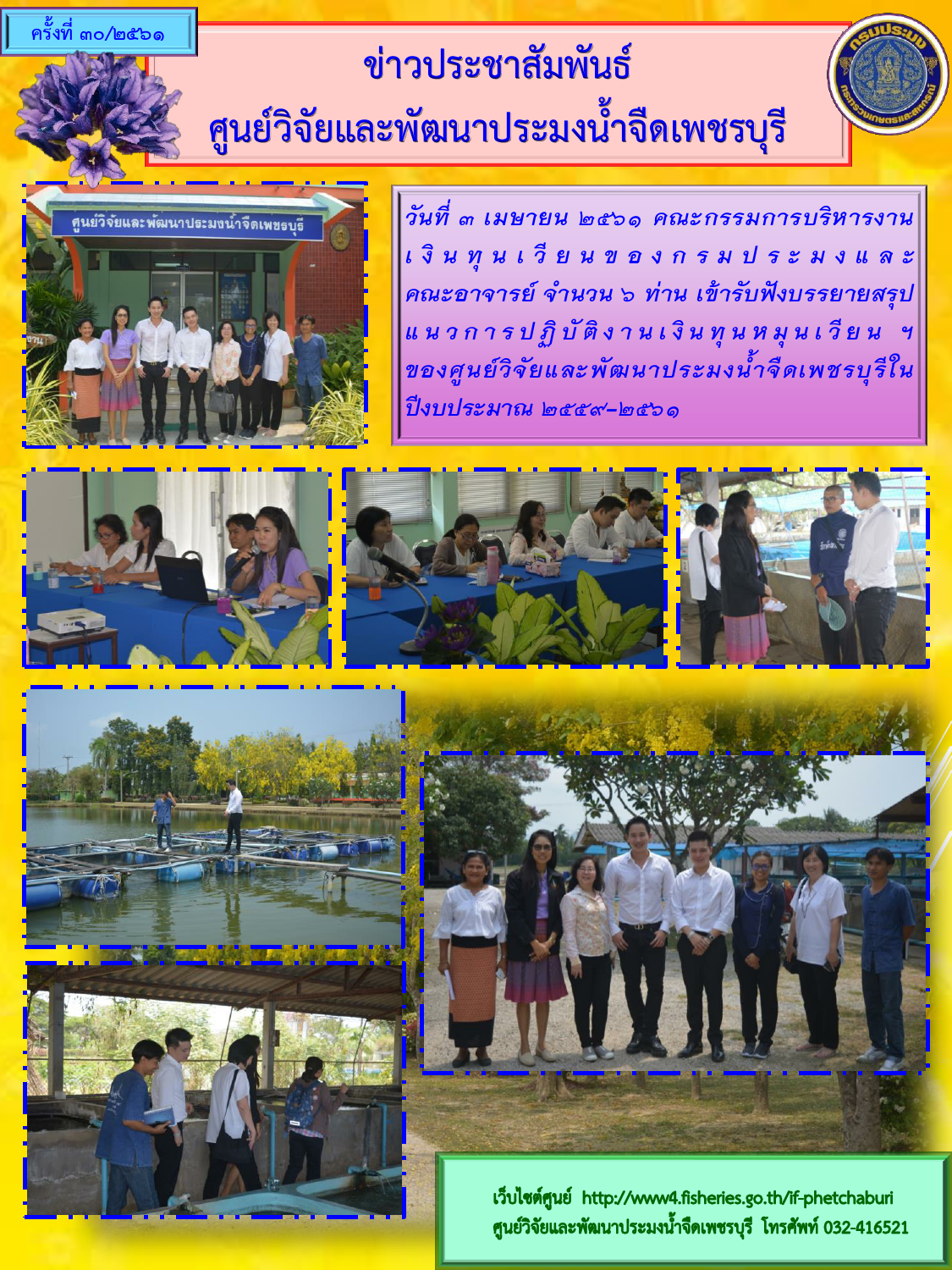 ข่าวประชาสัมพันธ์ครั้งที่ 30/2561
