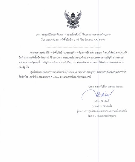 ประกาศเผยแพร่แผนการจัดซื้อจัดจ้าง ศพจ.เขต 8 (พระนครศรีอยุธยา) (3 เม.ย.61)