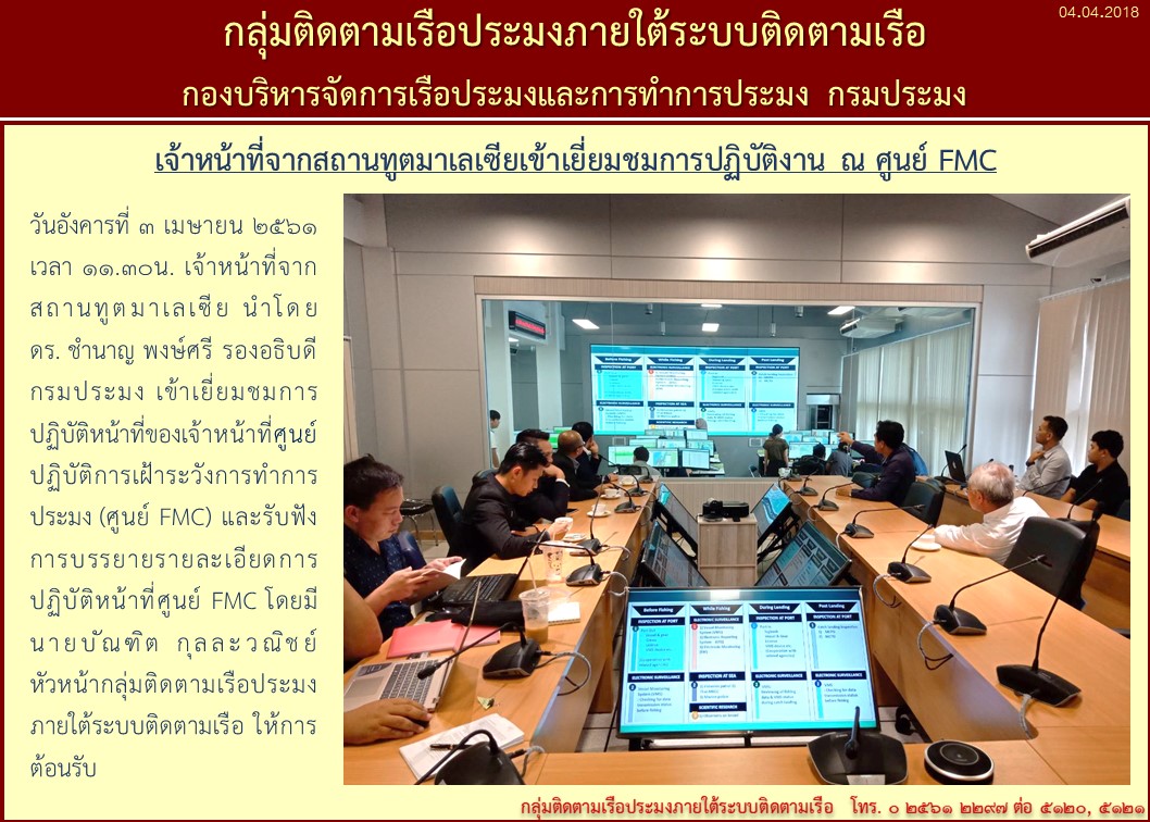 เจ้าหน้าที่จากสถานทูตมาเลเซียเข้าเยี่ยมชมการปฏิบัติงาน ณ ศูนย์ FMC..คลิก