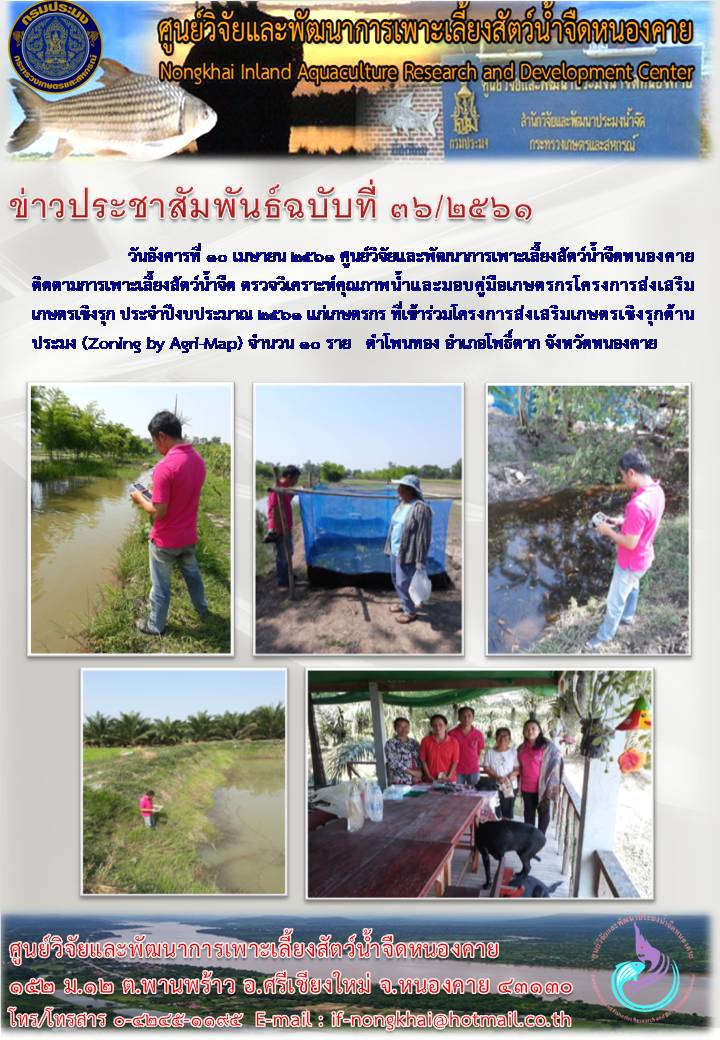 ข่าวประชาสัมพันธ์ ฉบับที่ 36/2561..คลิก