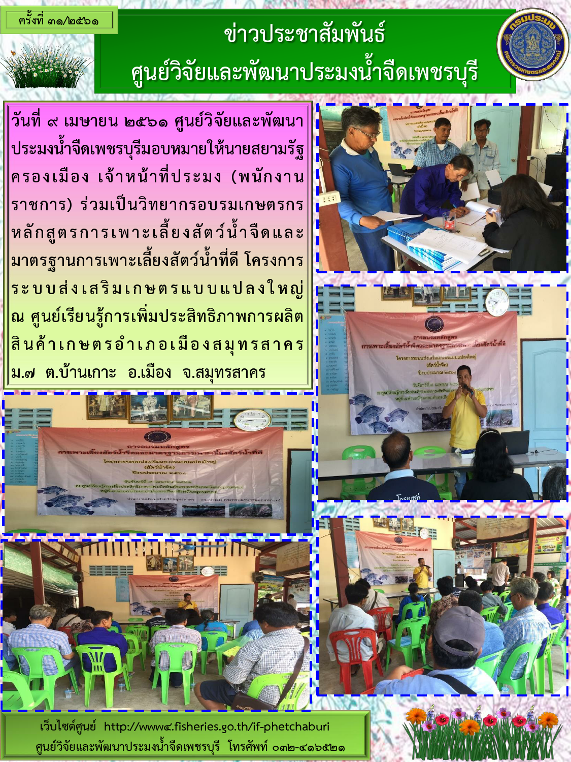 ข่าวประชาสัมพันธ์ครั้งที่ 31/2561