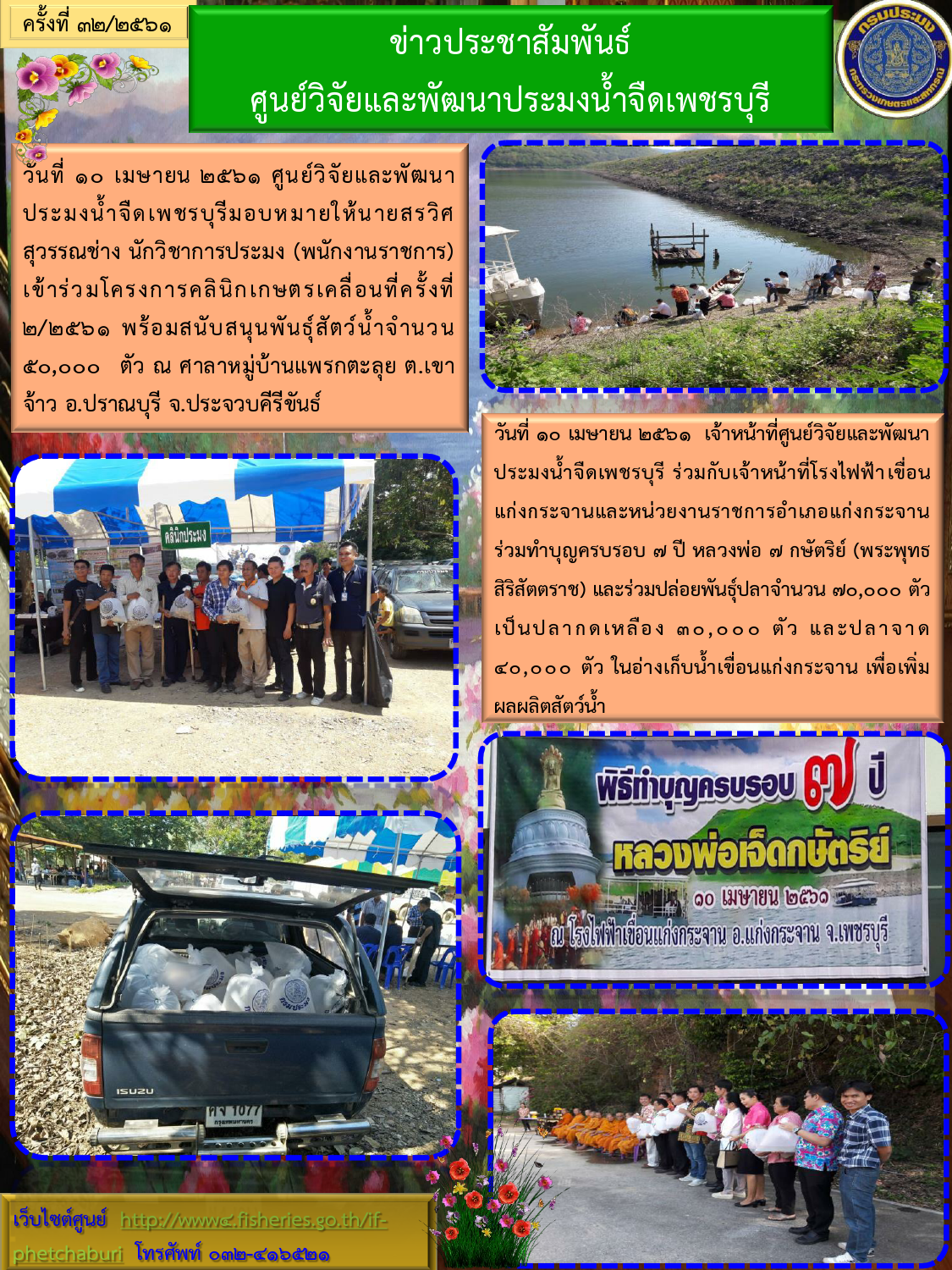 ข่าวประชาสัมพันธ์ครั้งที่ 32/2561