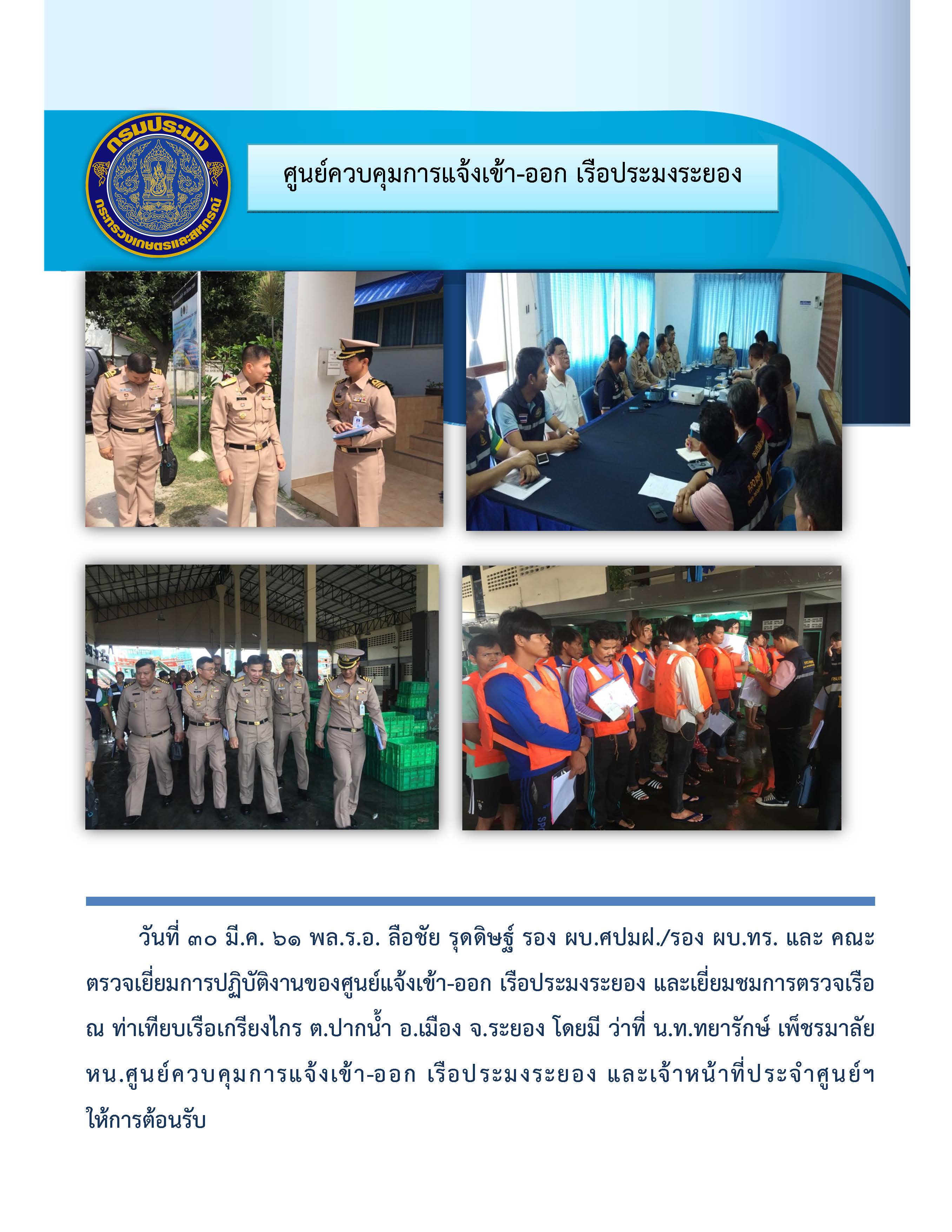พล.ร.อ. ลือชัย รุดดิษฐ์ รอง ผบ.ศปมฝ./รอง ผบ.ทร. และ คณะตรวจเยี่ยมการปฏิบัติงานของศูนย์แจ้งเข้า-ออก เรือประมงระยอง..คลิก