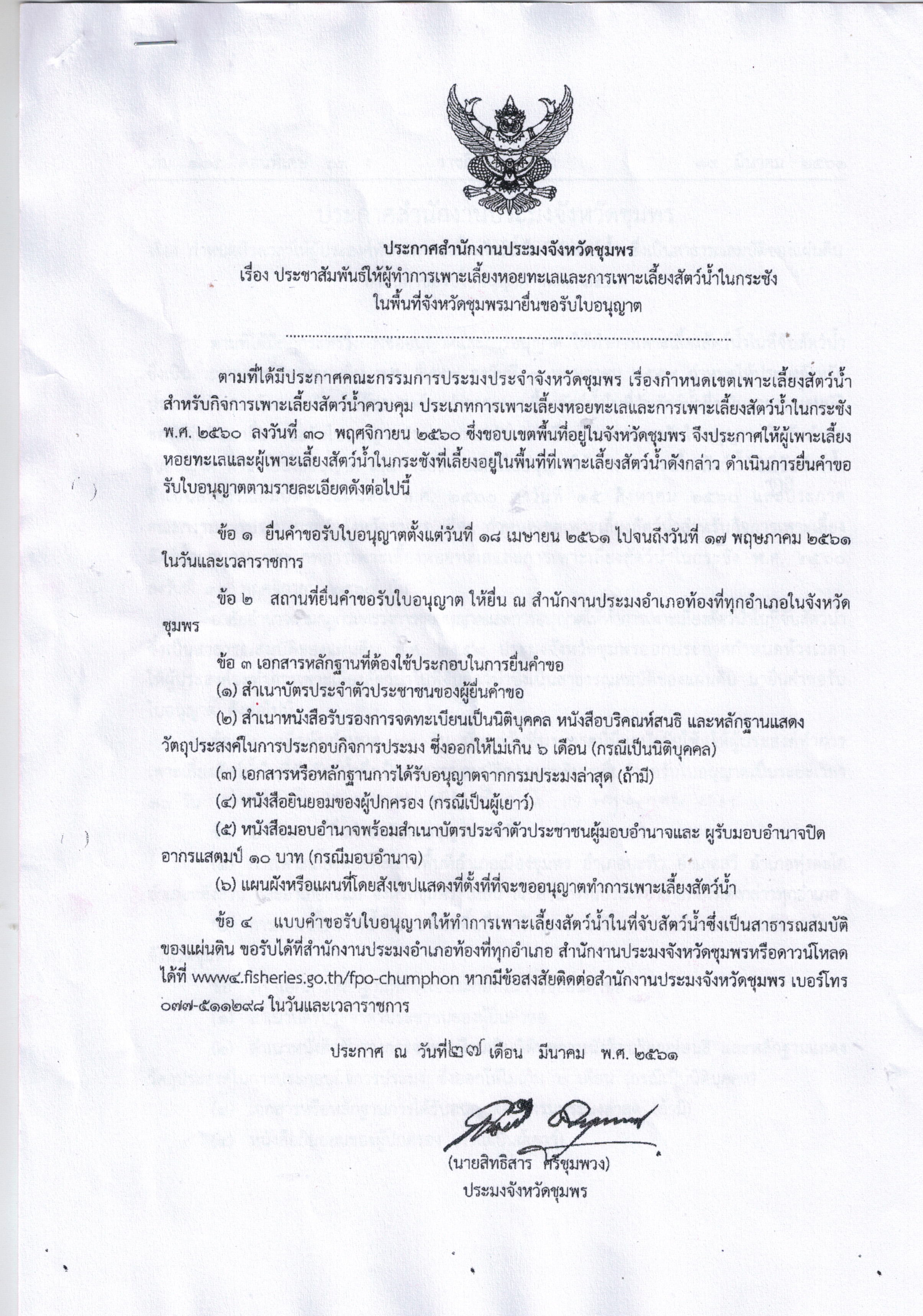 การขอรับใบอนุญาตทำการเพาะเลี้ยงหอยทะเลและการเพาะเลี้ยงสัตว์น้ำในกระชัง..คลิก