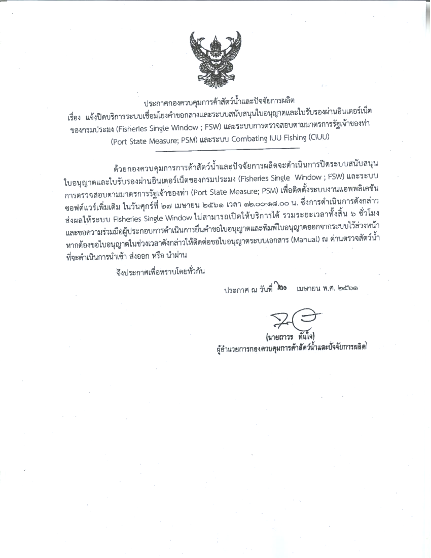 แจ้งปิดระบบเชื่อมโยงคำขอกลางและระบบสนับสนุนใบอนุญาตและใบรับรองผ่านอินเตอร์เน็ตของกรมประมง(FSW)และระบบการตรวจสอบตามมาตรการรัฐเจ้าท่า(PSM)และระบบ Combating IUU Fishing..คลิก