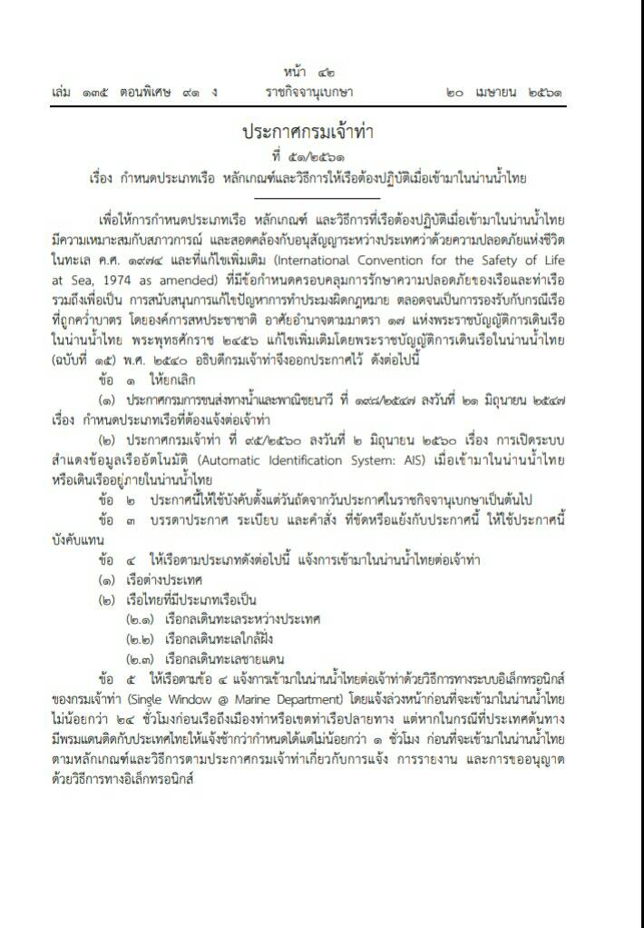 ประกาศกรมเจ้าท่า ที่ ๕๑/๒๕๖๑ เรื่อง กำหนดประเภทเรือ หลักเกณฑ์และวิธีการให้เรือต้องปฏิบัติเมื่อเข้ามาในน่านน้ำไทย..คลิก