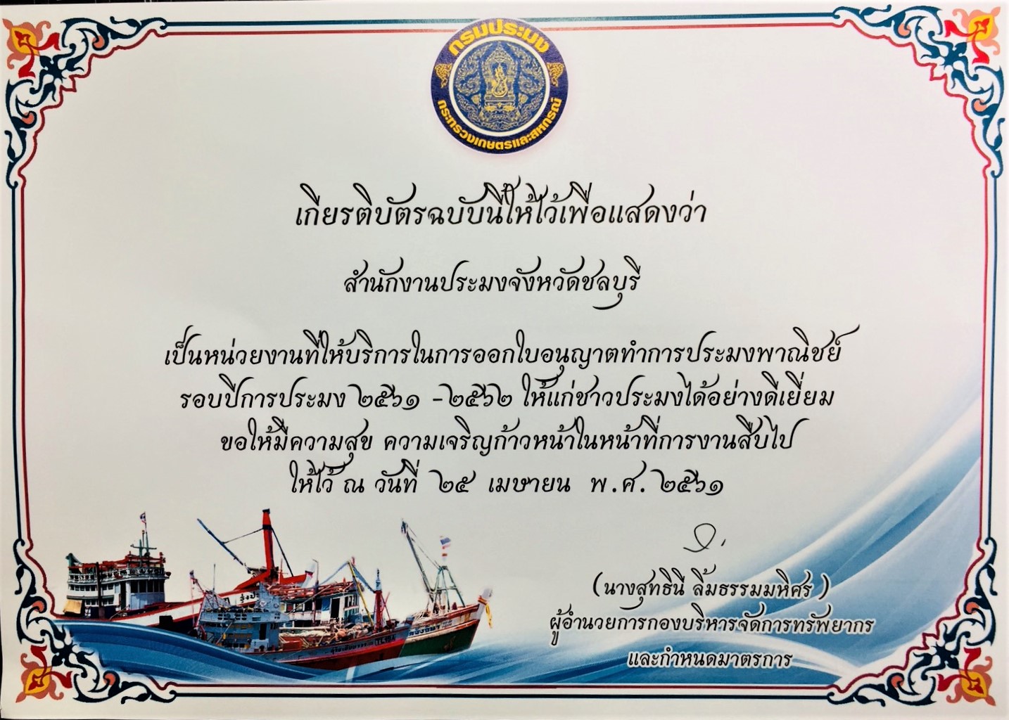 สำนักงานประมงจังหวัดชลบุรีได้รับเกียรติบัติเป็นหน่วยงานที่ให้บริการในการออกใบอนุญาตทำการประมงพาณิชย์..คลิก